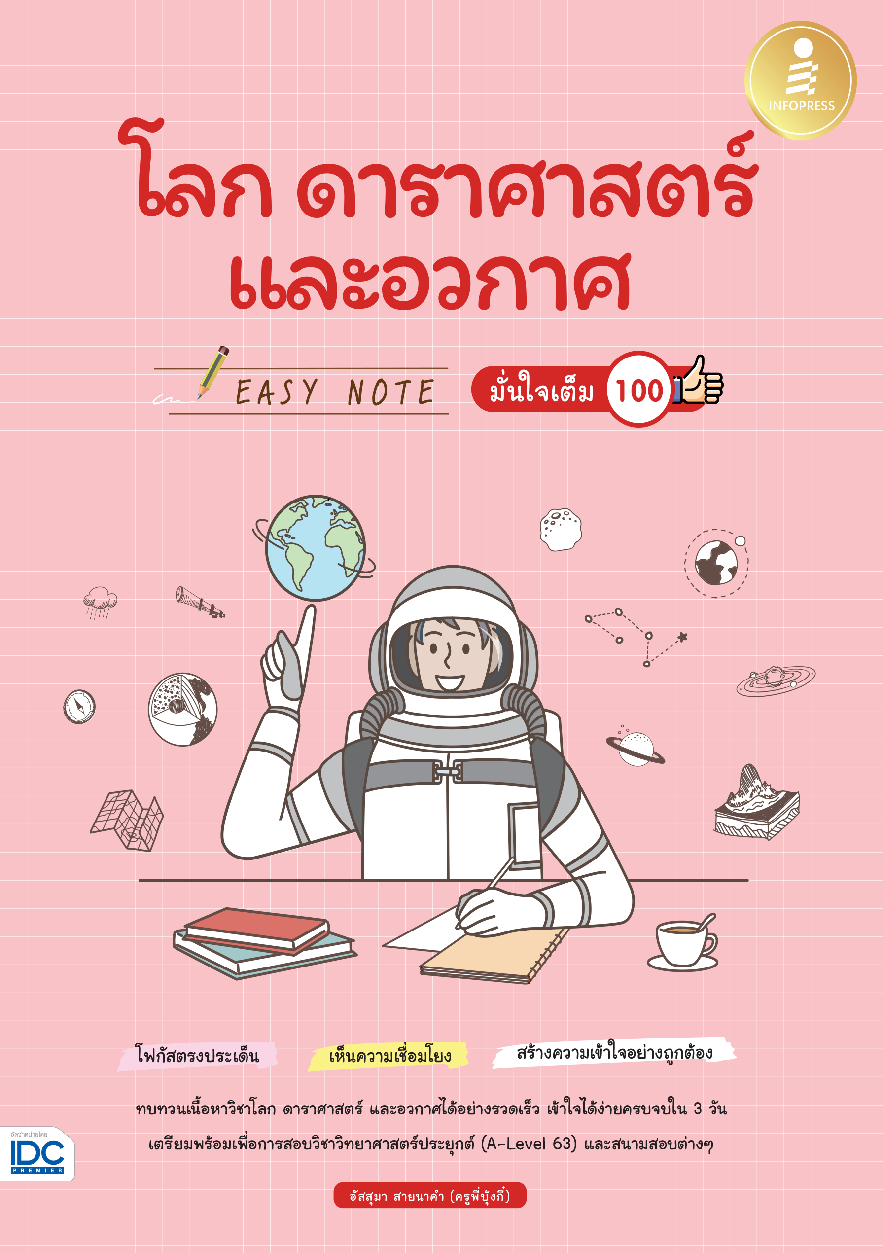EASY NOTE โลก ดาราศาสตร์และอวกาศ มั่นใจเต็ม 100%