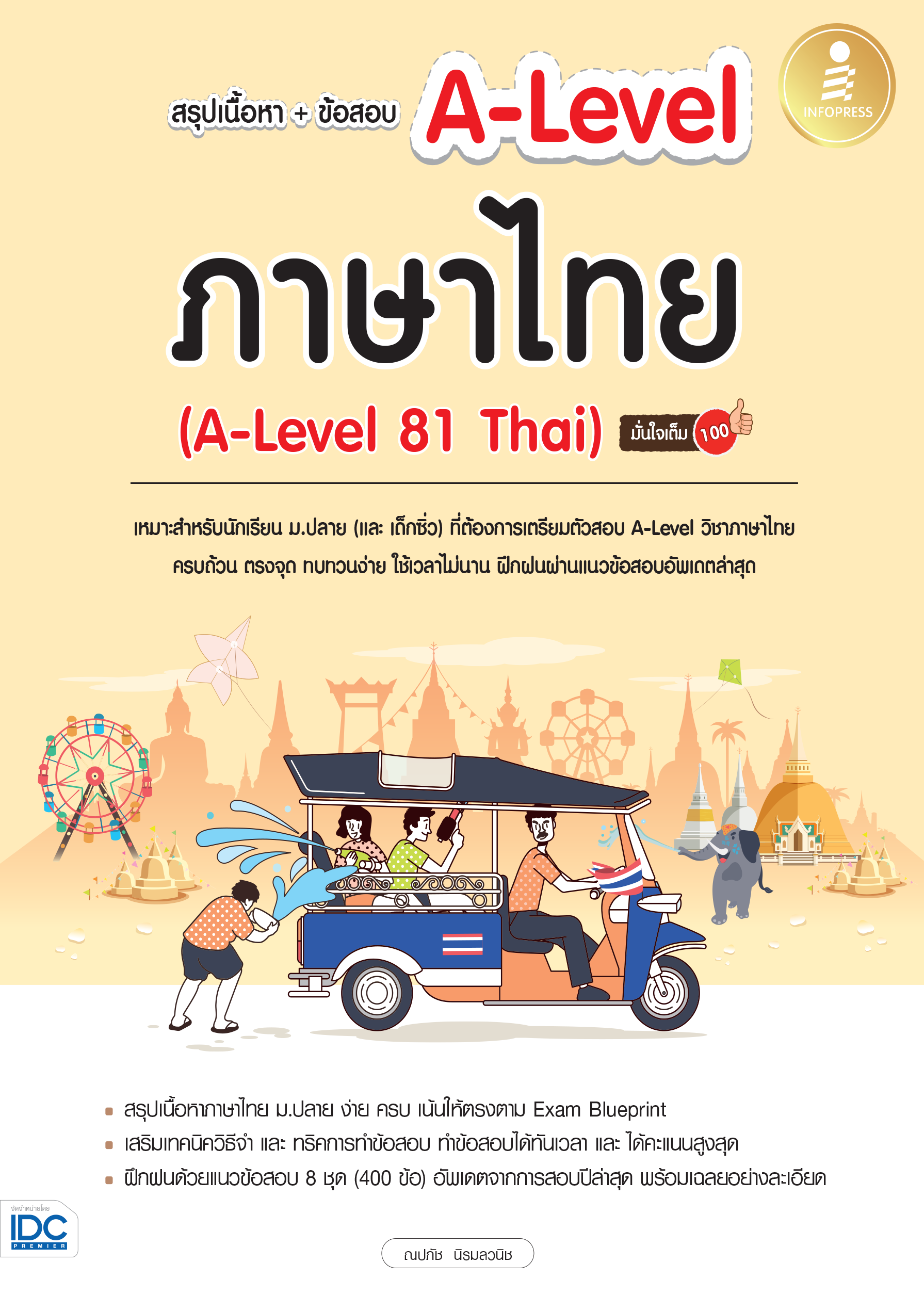 ภาษาไทย A-LEVEL สรุปเนื้อหา + ข้อสอบ มั่นใจเต็ม 100%