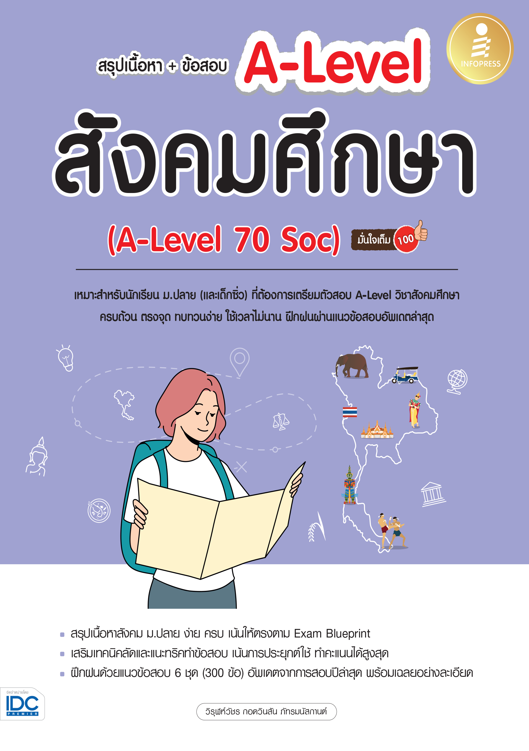 สังคมศึกษา A-LEVEL สรุปเนื้อหา + ข้อสอบ มั่นใจเต็ม 100%