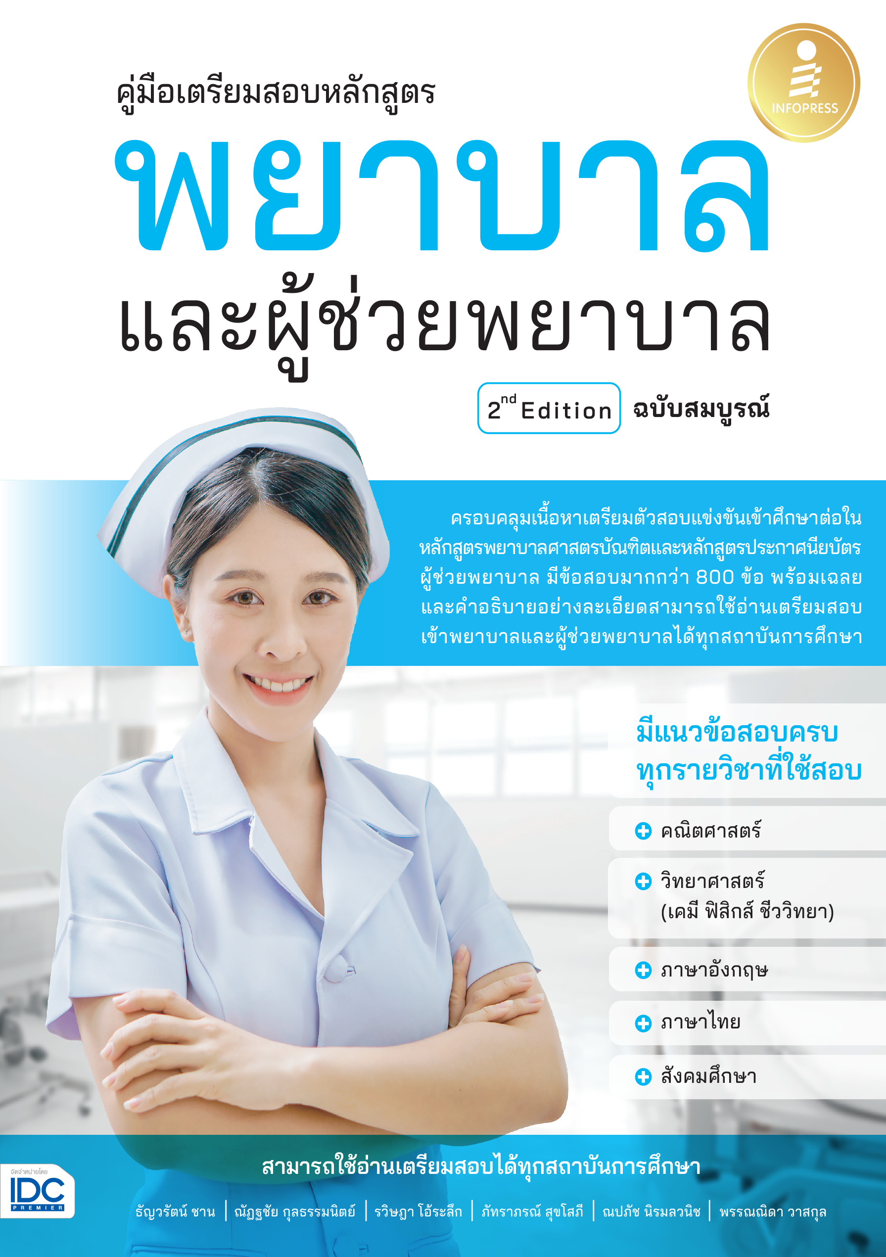 คู่มือเตรียมสอบหลักสูตร พยาบาลและผู้ช่วยพยาบาล