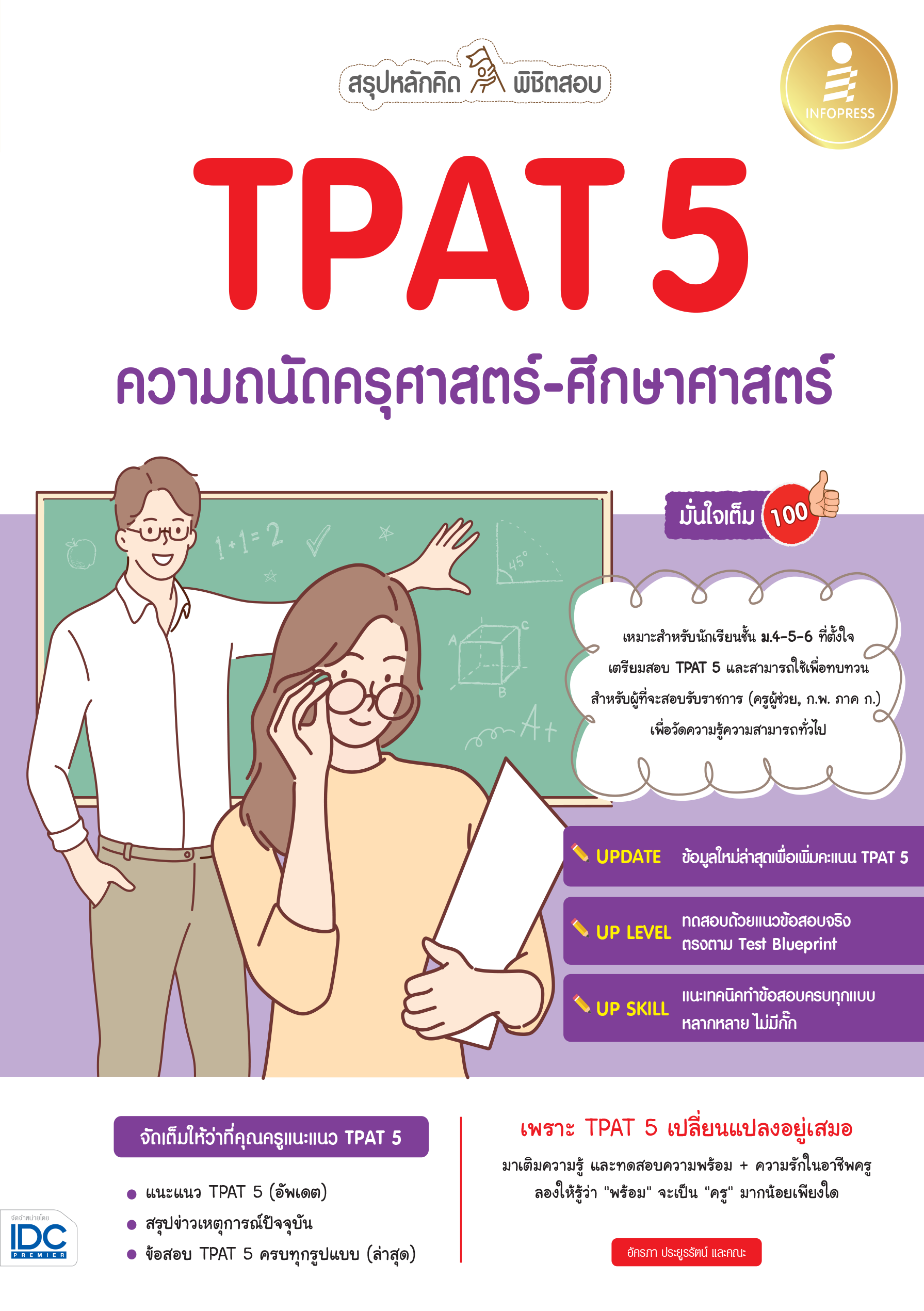 TPAT5 ความถนัดทางครุศาสตร์-ศึกษาศาสตร์ (สรุปหลักคิด+พิชิตข้อบ)