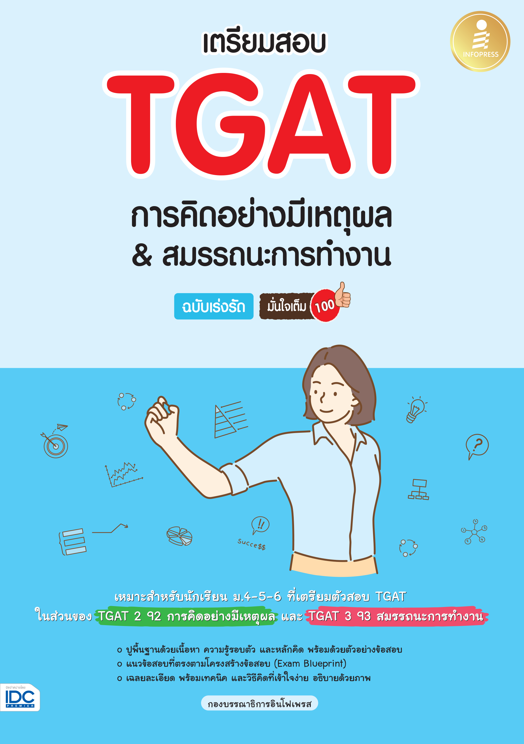 เตรียมสอบ TGAT 2&3 (การคิดอย่างมีเหตุผล และสมรรถนะการทำงาน)