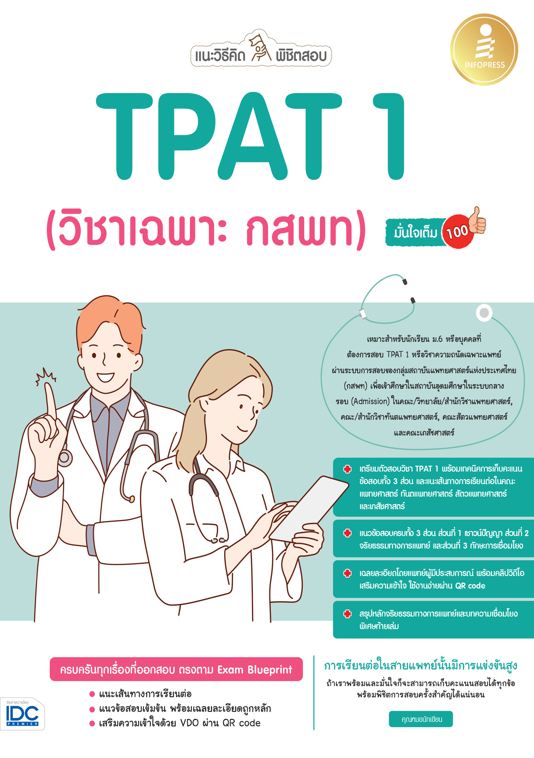 แนะวิธีคิด พิชิตข้อสอบ TPAT1 (วิชาเฉพาะ กสพท)