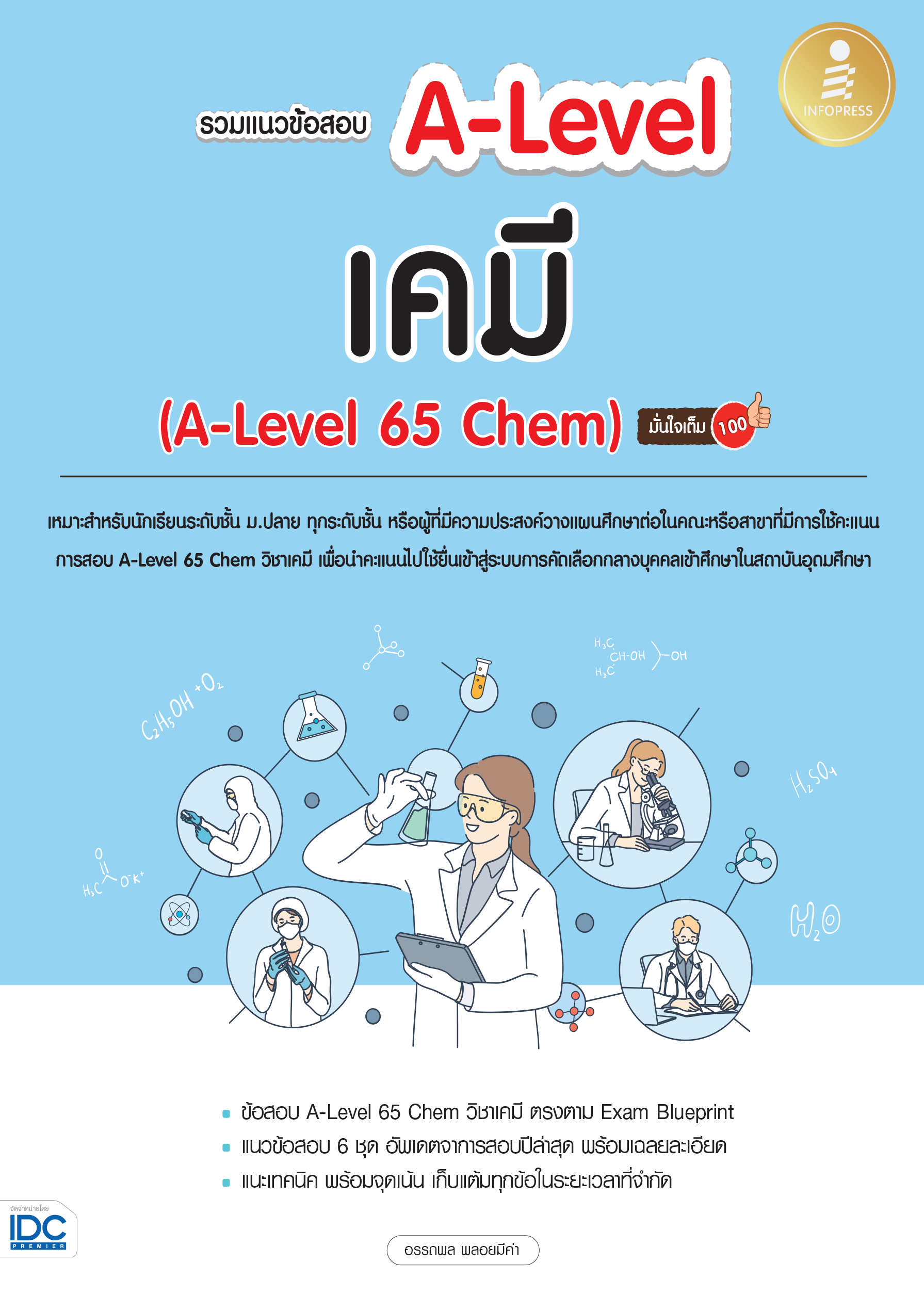 รวมแนวข้อสอบ A-LEVEL เคมี  มั่นใจเต็ม 100%