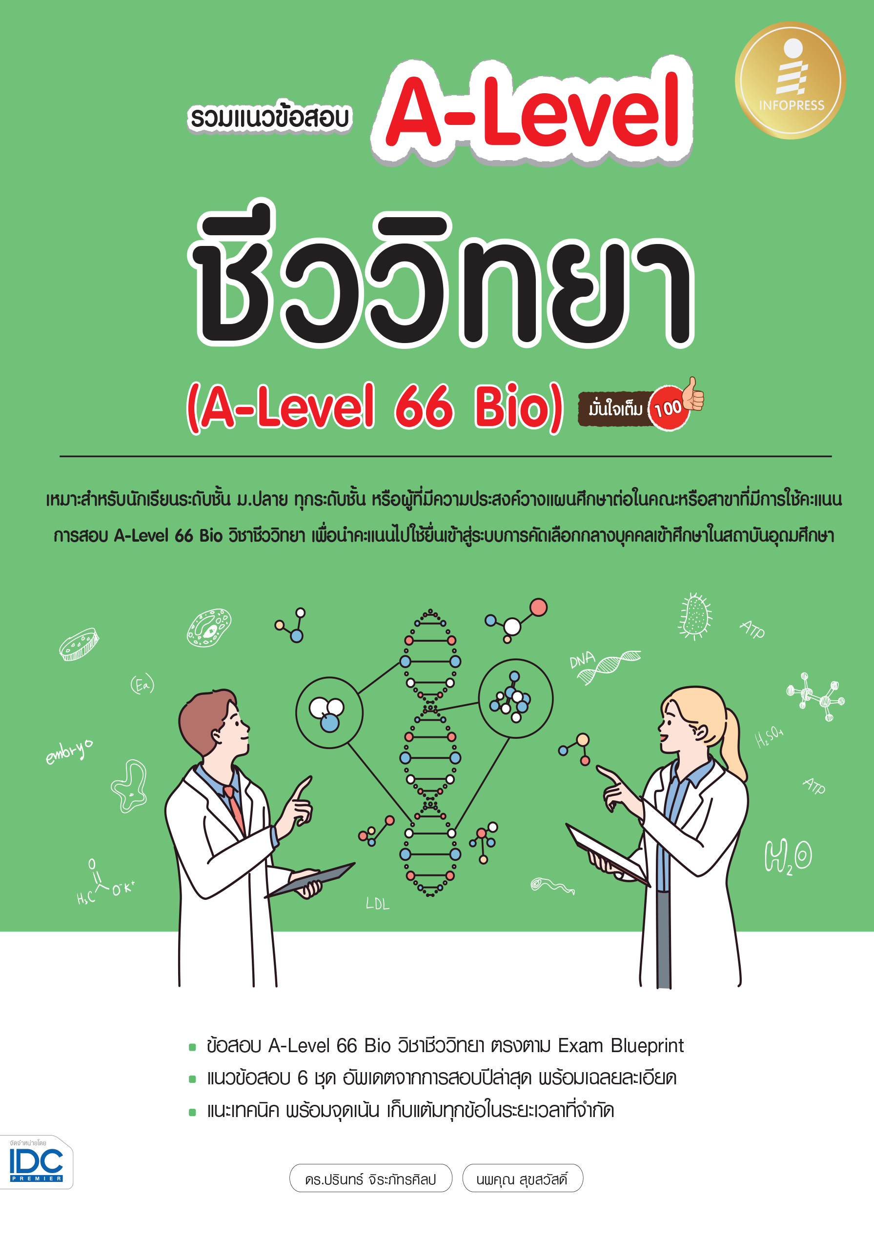รวมแนวข้อสอบ A-LEVEL ชีววิทยา  มั่นใจเต็ม 100%