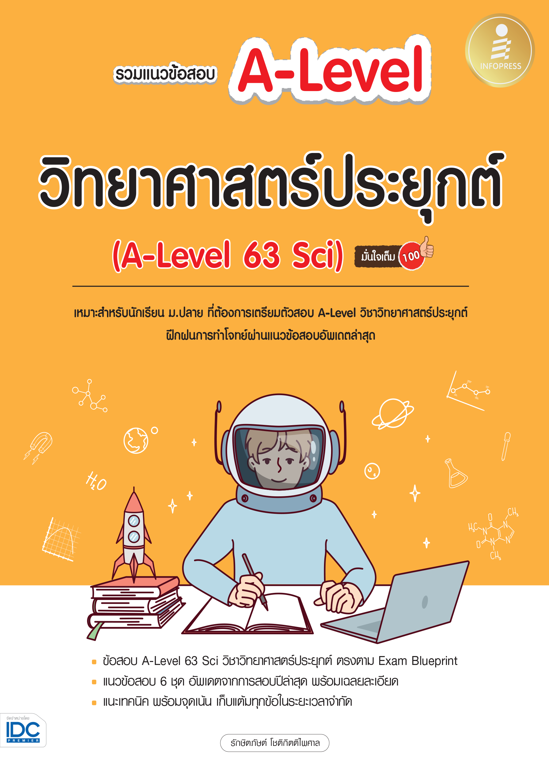 รวมแนวข้อสอบ A-LEVEL วิทยาศาสตร์ประยุกต์ มั่นใจเต็ม 100%