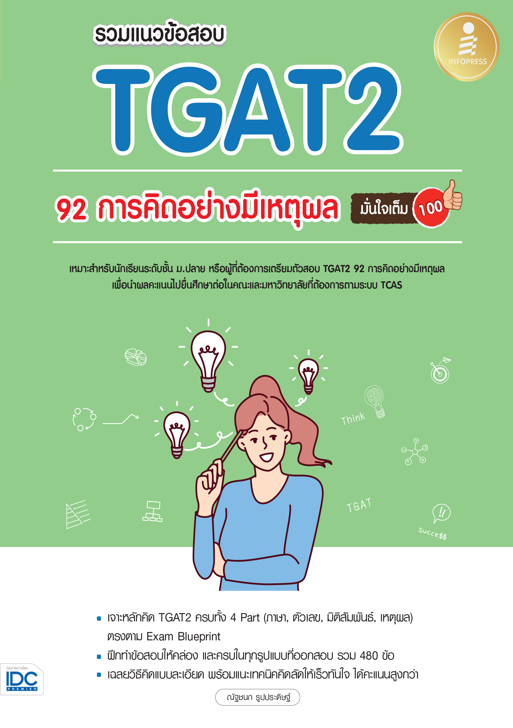 รวมแนวข้อสอบ TGAT2(การคิดอย่างมีเหตุผล) มั่นใจเต็ม 100%