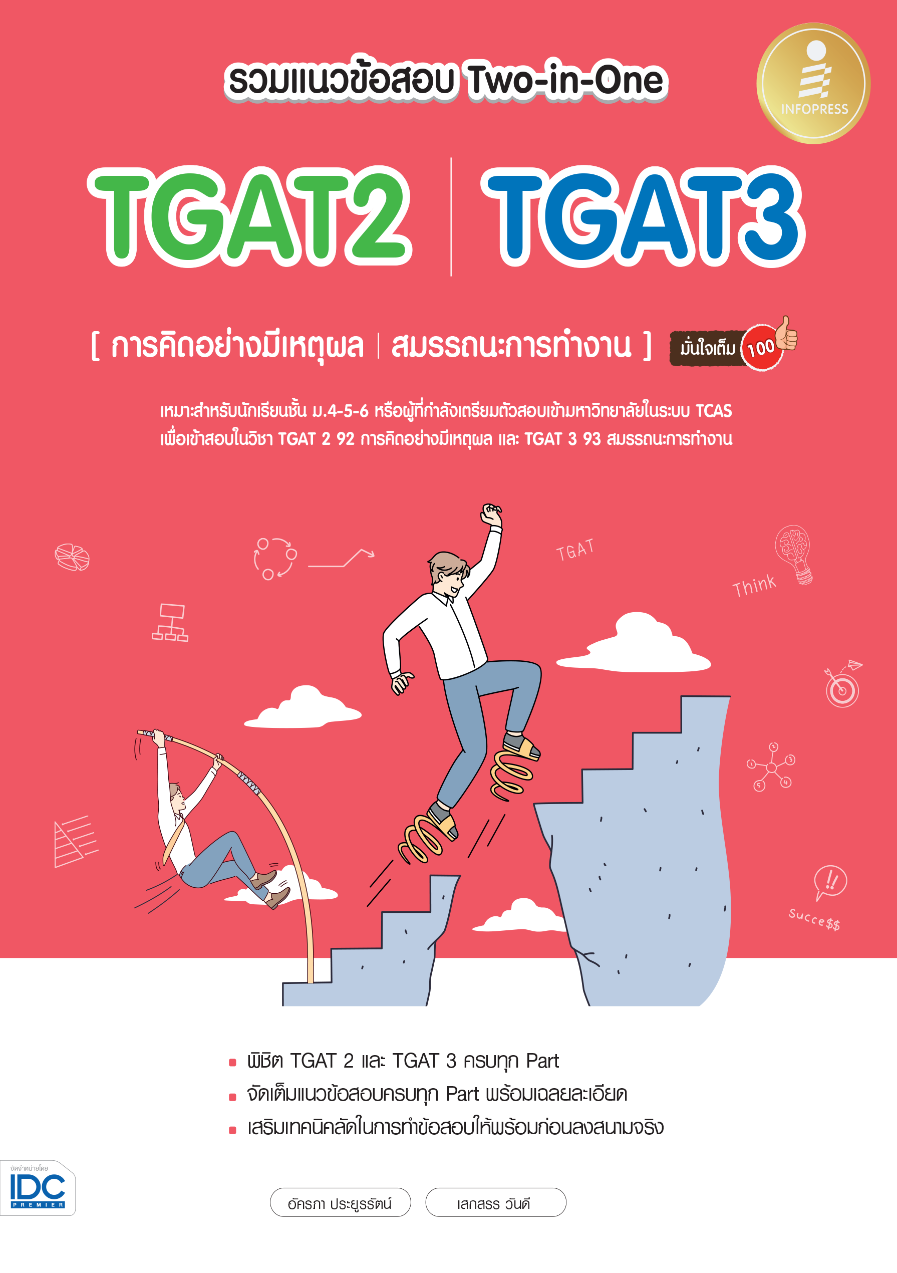 รวมแนวข้อสอบ TGAT2 & TGAT3 (Two in One) มั่นใจเต็ม 100%