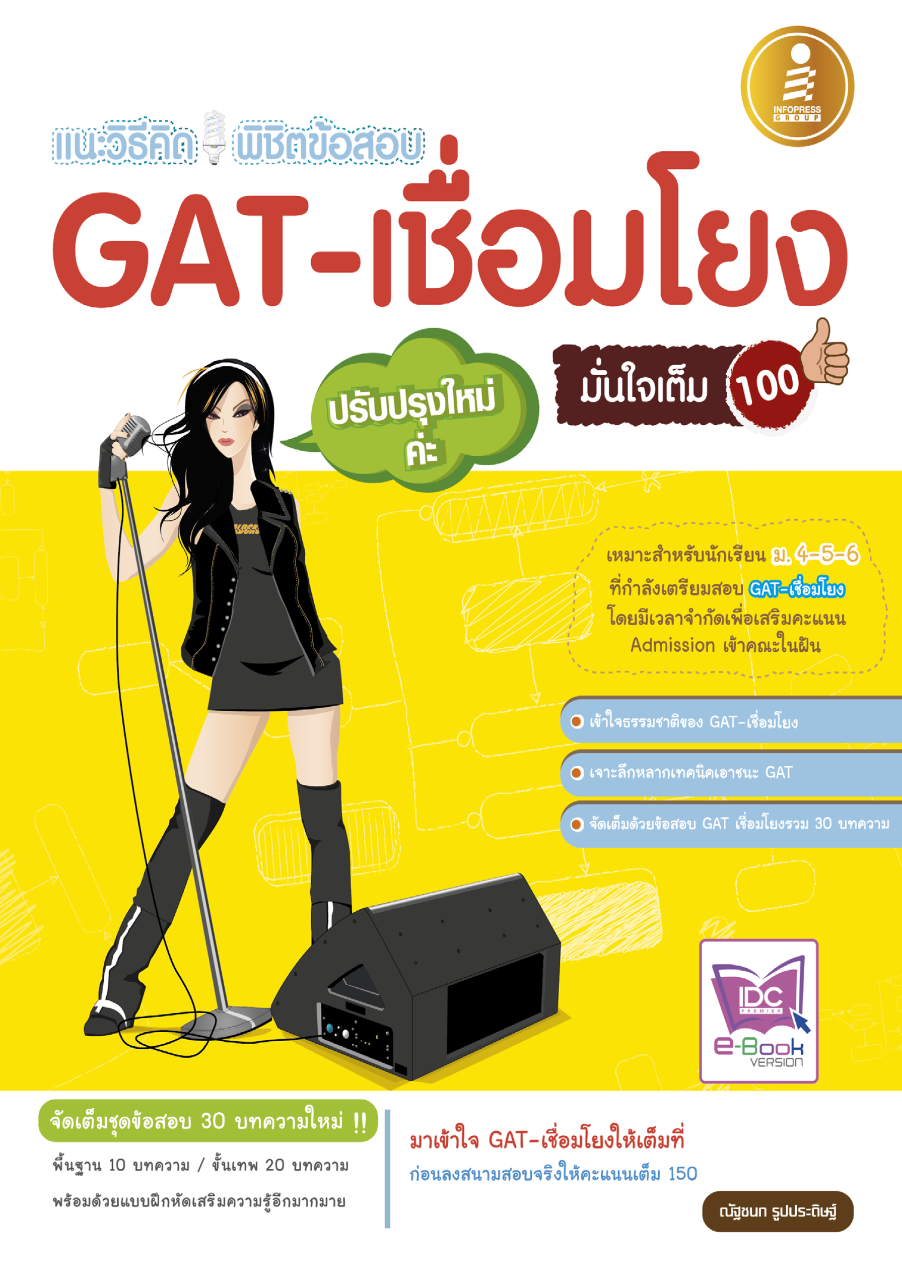 GAT เชื่อมโยง (ฉบับปรับปรุงใหม่) มั่นใจเต็ม 100%