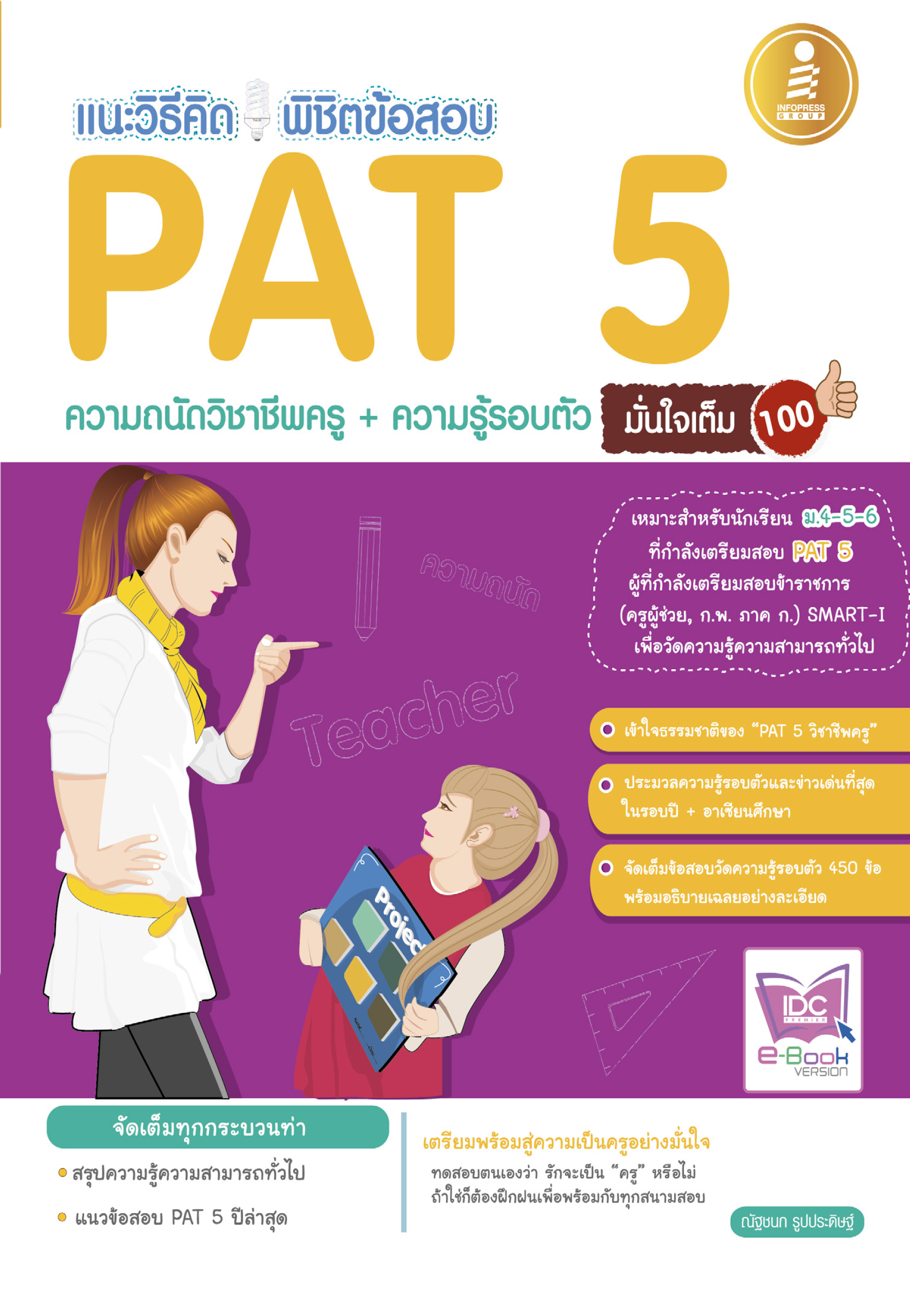 แนะวิธิคิด พิชิตข้อสอบ PAT5(ความถนัดทางวิชาชีพครู) มั่นใจเต็ม 100%