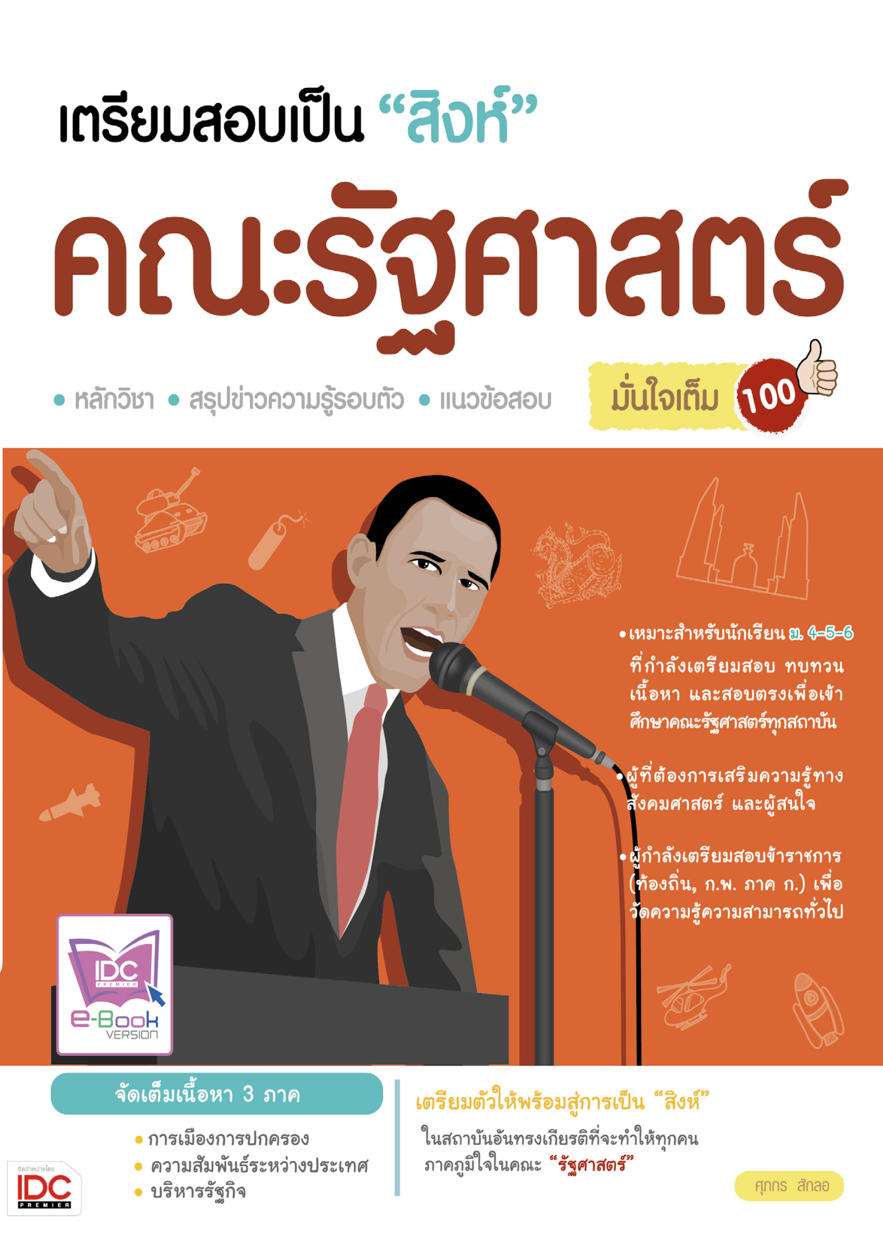 เตรียมสอบเป็น 