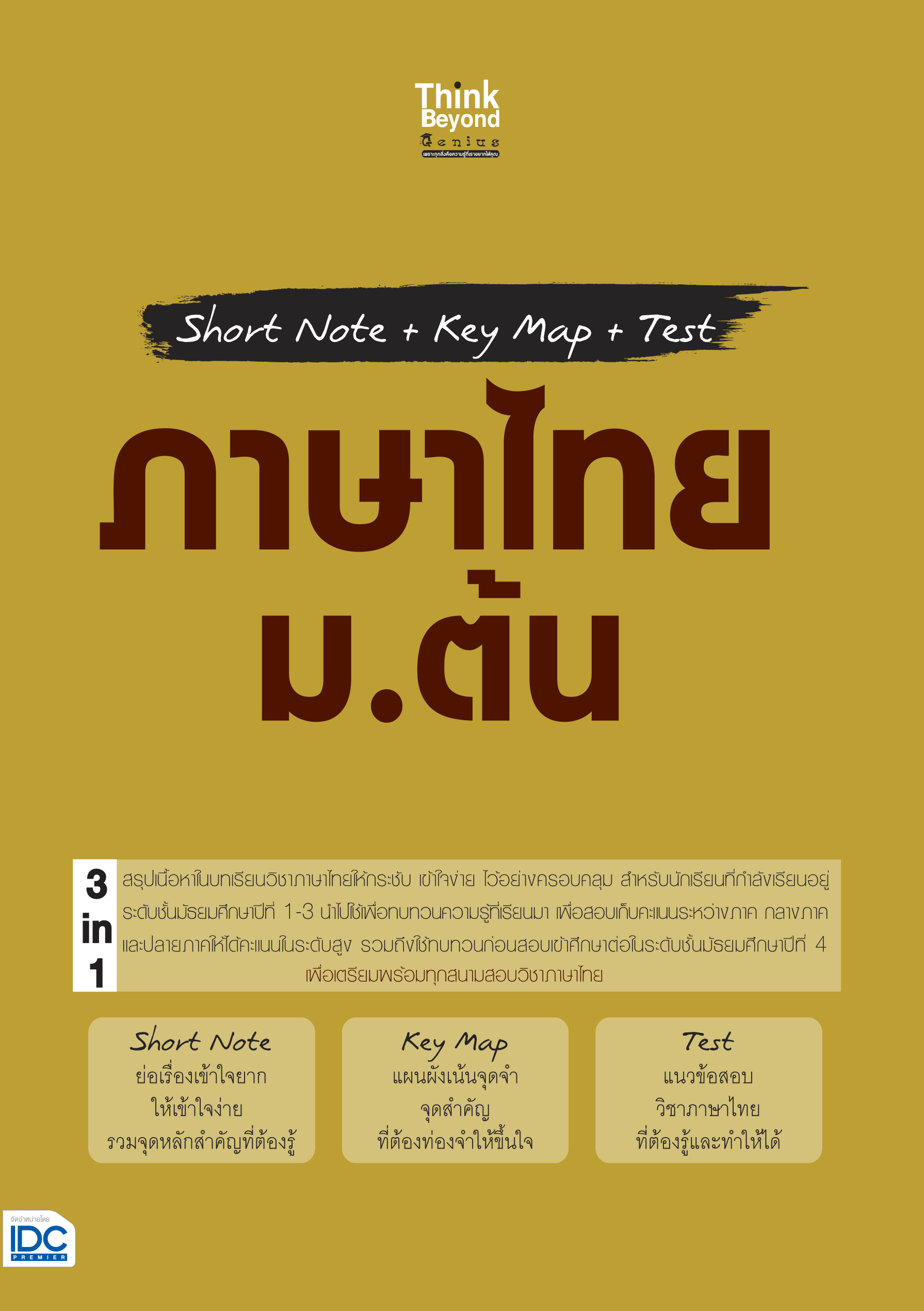 Short Note / Key Map / Test ภาษาไทย ม.ต้น