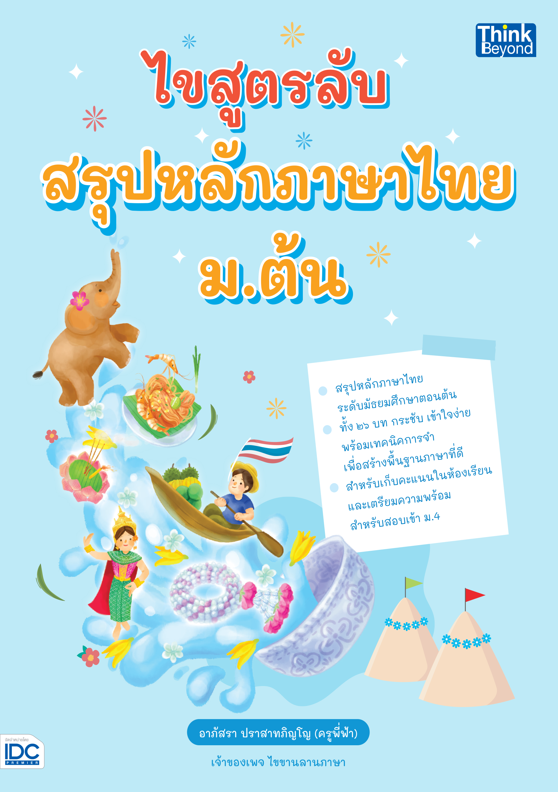 ไขสูตรลับ สรุปสูตรภาษาไทย ม.ต้น