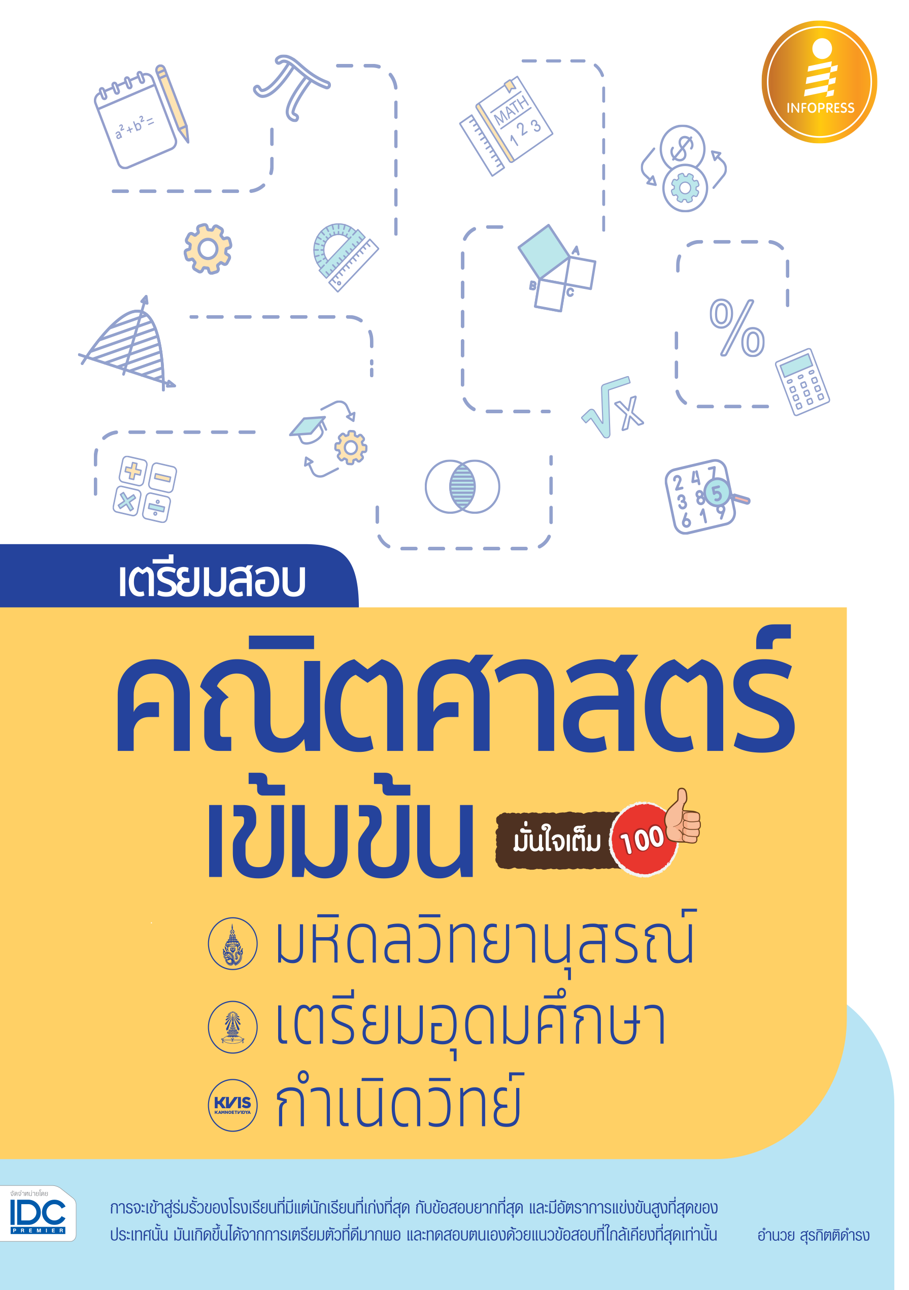 เตรียมสอบคณิตศาสตร์เข้มข้น เข้ามหิดลวิทยานุสรณ์/เตรียมอุดมฯ/กำเนิดวิทย์