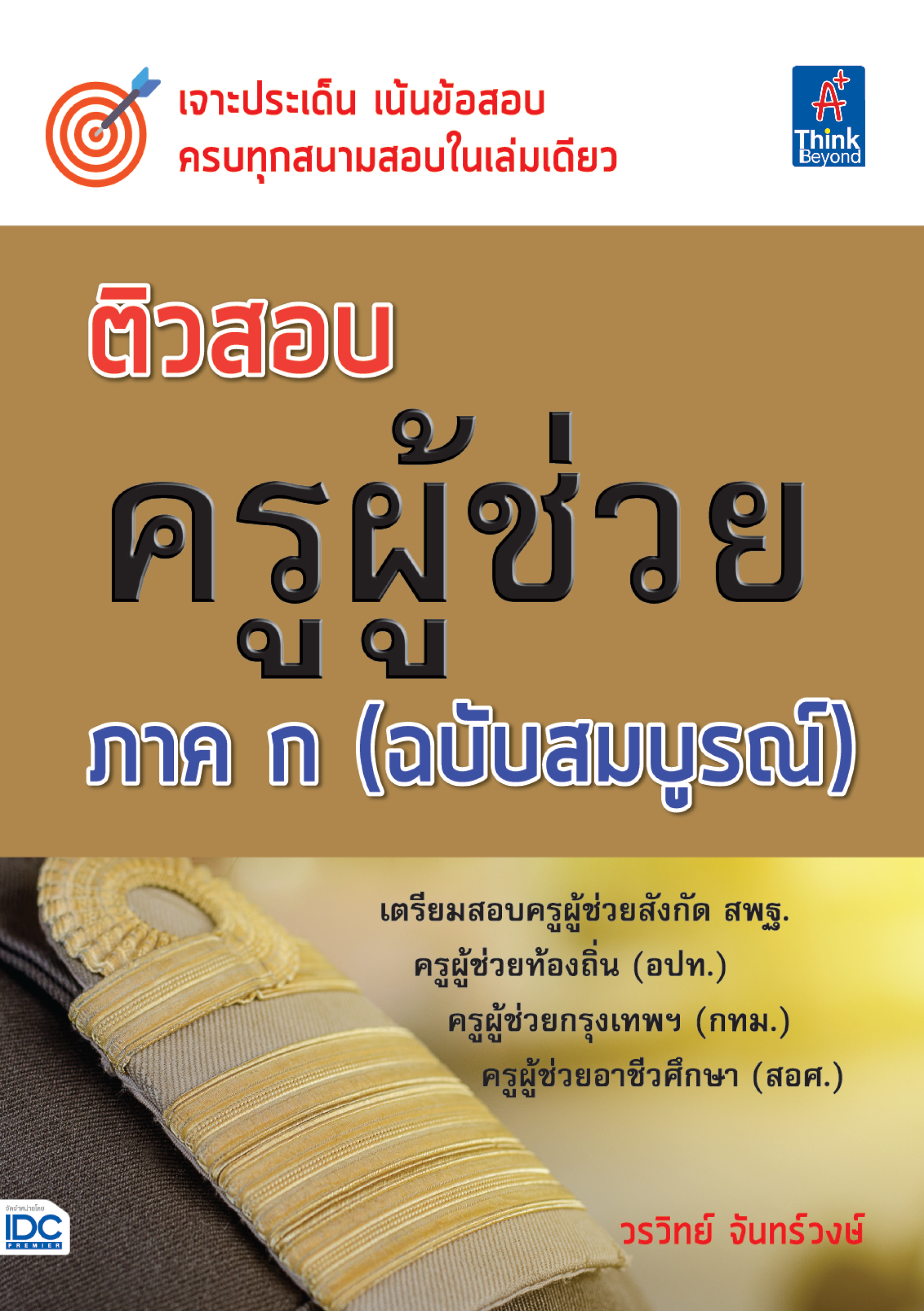 ติวสอบครูผู้ช่วย ภาค ก (ฉบับบสมบูรณ์)