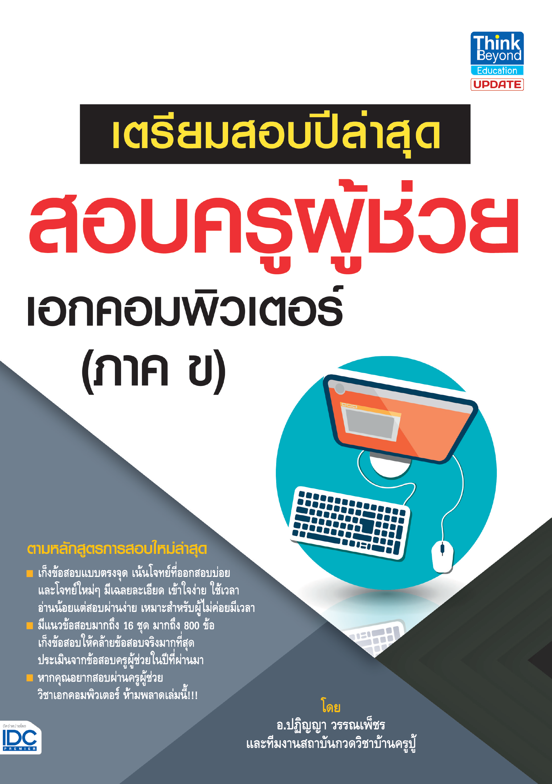 สอบครูผู้ช่วย เอกคอมพิวเตอร์(ภาค ข) เตรียมสอบปีล่าสุด