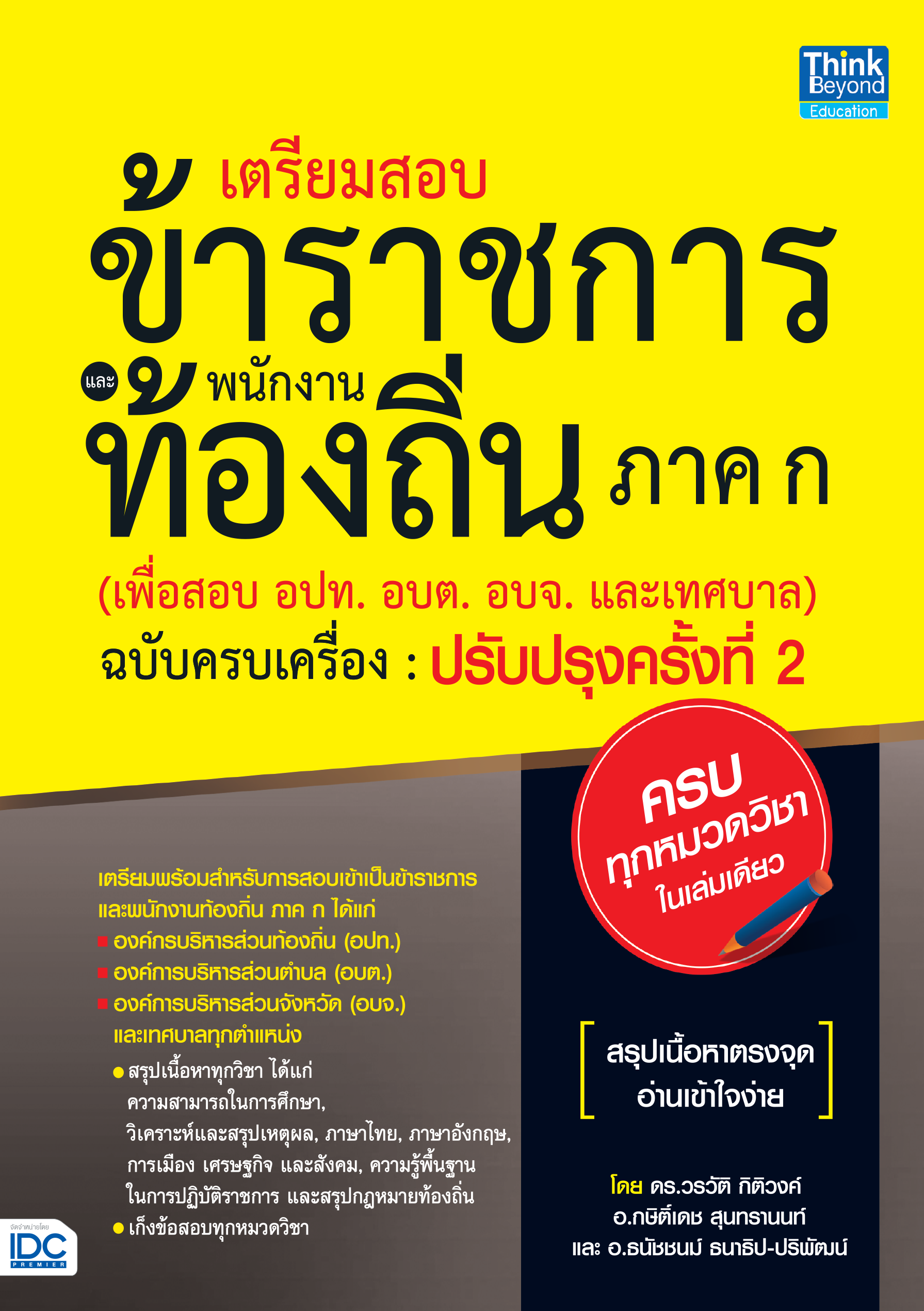 เตรียมสอบข้าราชการ และพนักงานท้องถิ่น ภาค ก(ฉบับครบเครื่อง) ปรับปรุงครั้งที่ 2