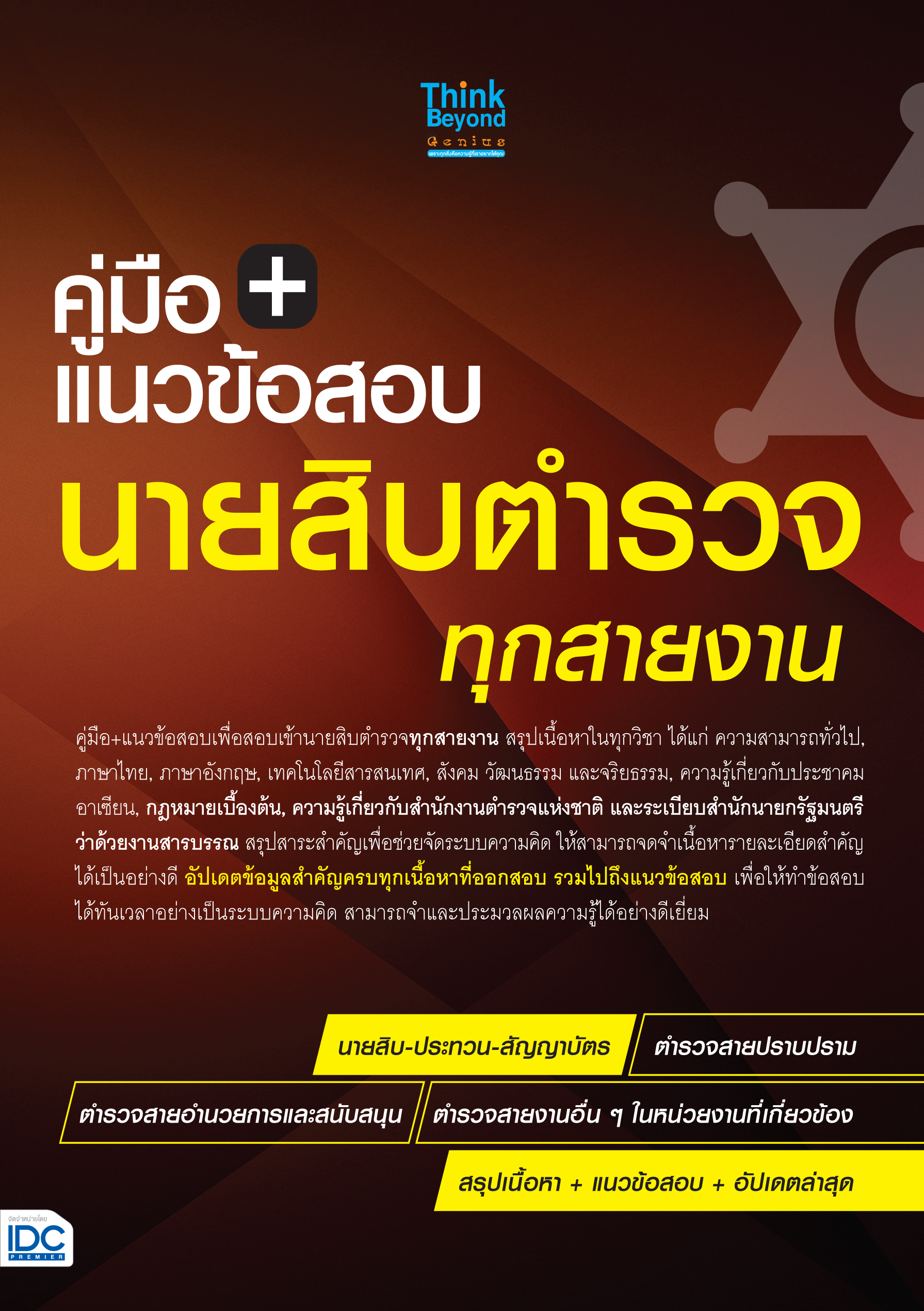 คู่มือ + แนวข้อสอบนายสิบตำรวจ ทุกสายงาน(อัปเดตล่าสุด)