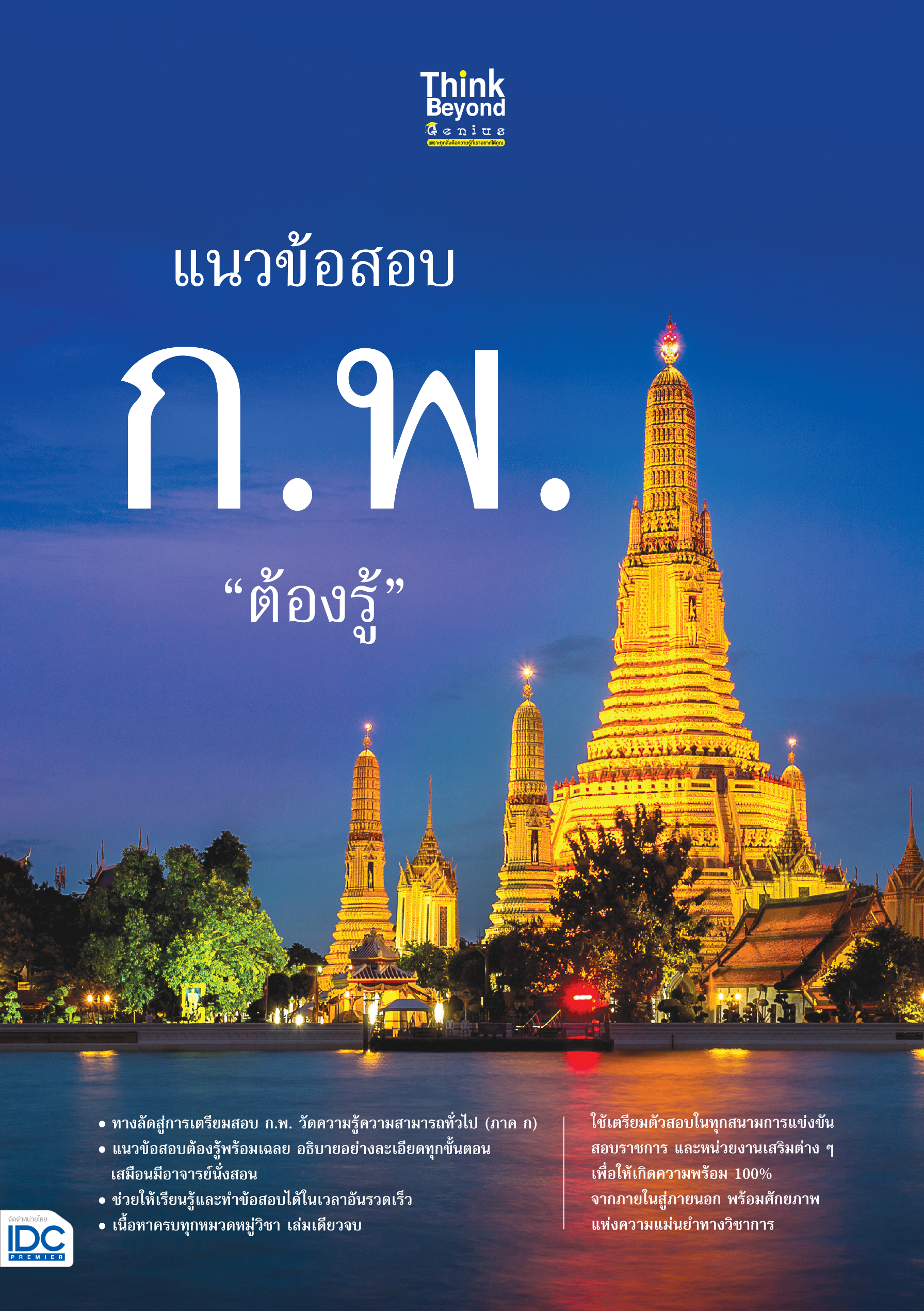 แนวข้อสอบ ก.พ. (ภาค ก)