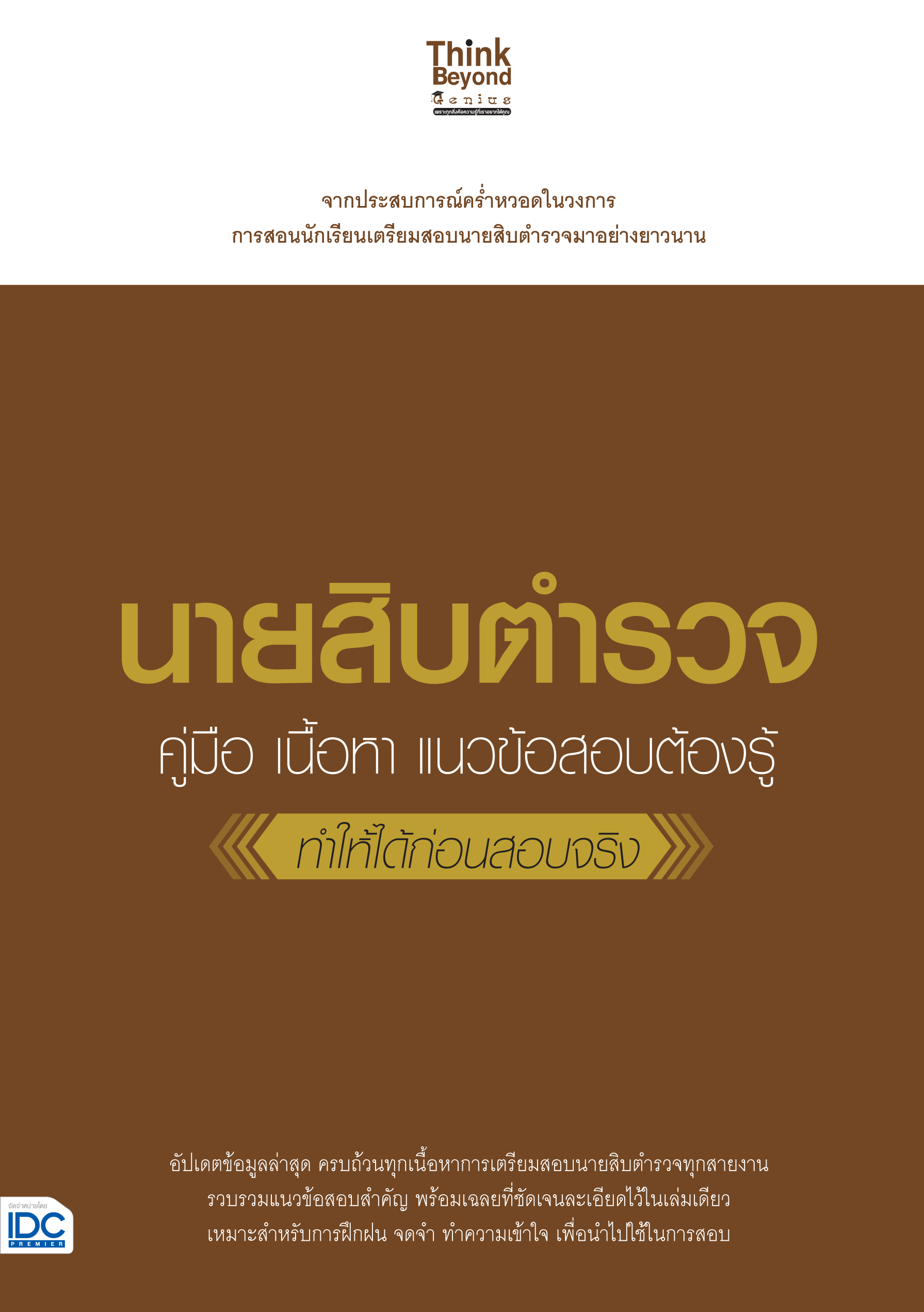 นายสิบตำรวจ(คู่มือ เนื้อหา แนวข้อสอบต้องรู้)