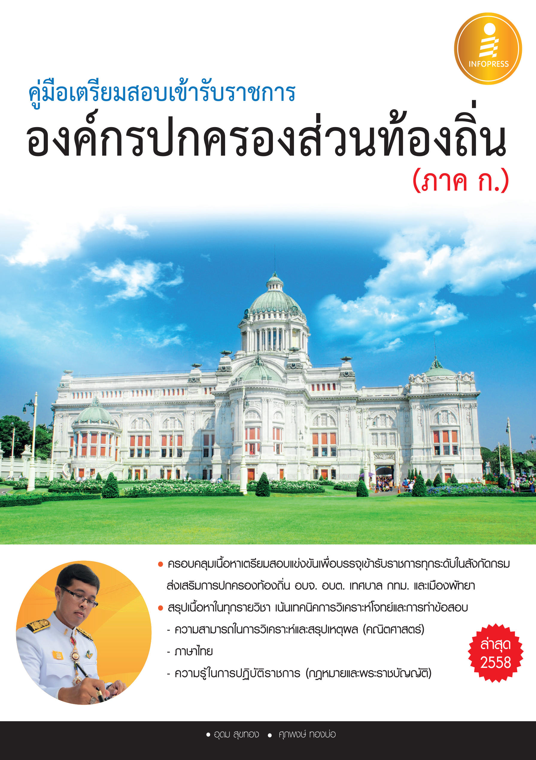 คู่มือเตรียมสอบข้าราชการ องค์กรปกครองส่วนท้องถิ่น(ภาค ก)