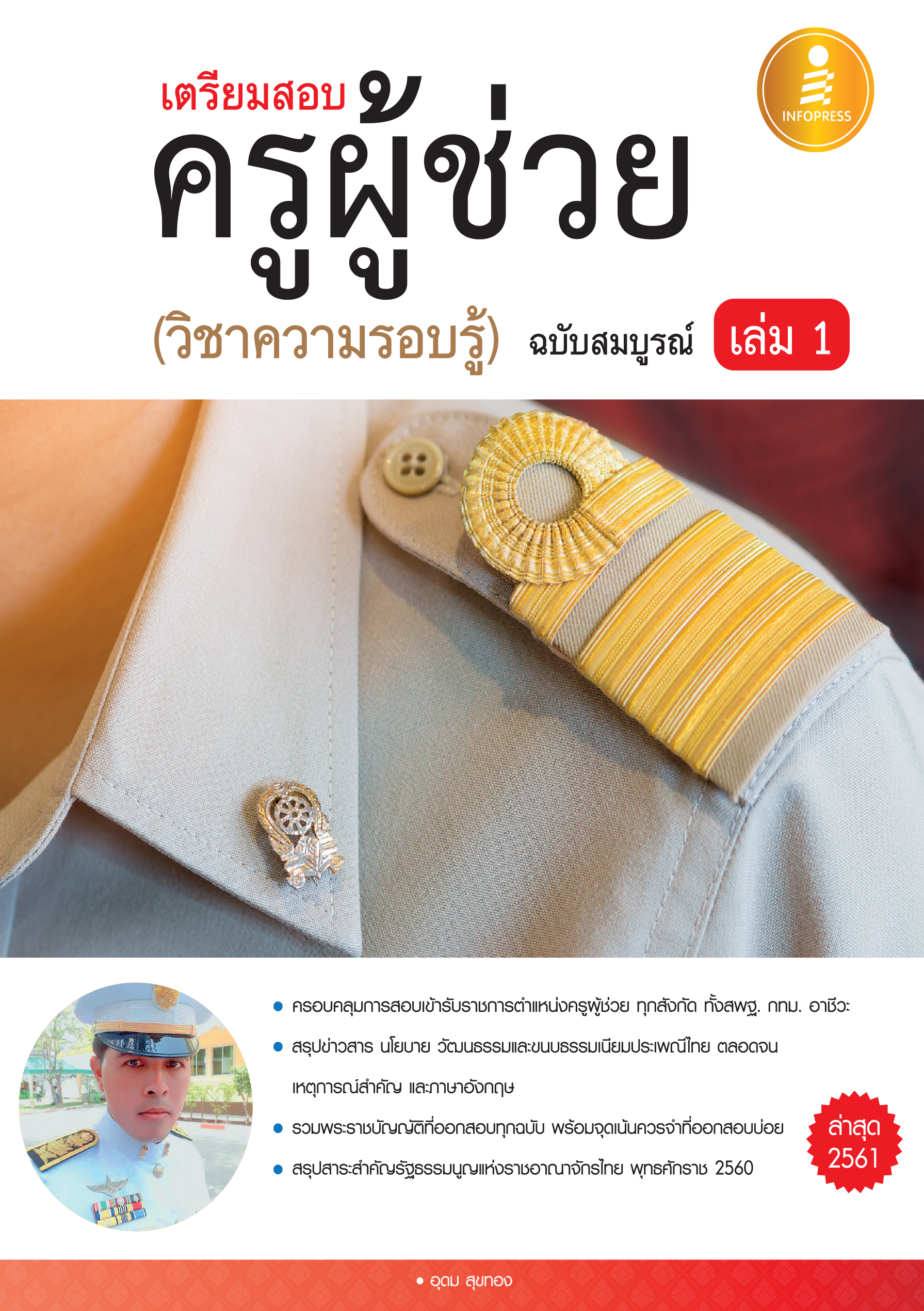 เตรียมสอบ ครูผู้ช่วย(วิชาความรอบรู้) ฉบับสมบูรณ์ เล่ม 1