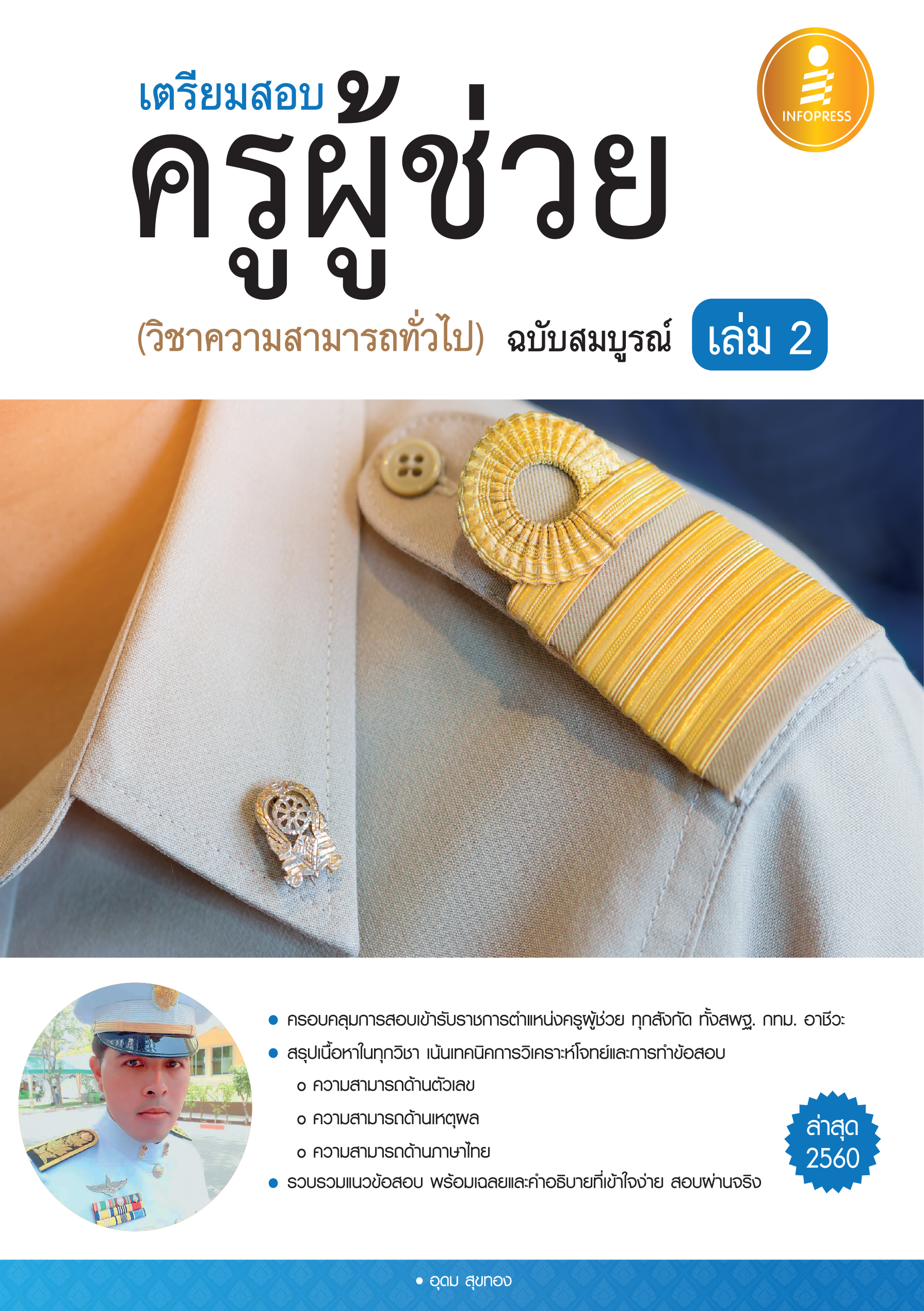 เตรียมสอบครูผู้ช่วย(วิชาความสามารถทั่วไป) ฉบับสมบูรณ์ เล่ม 2