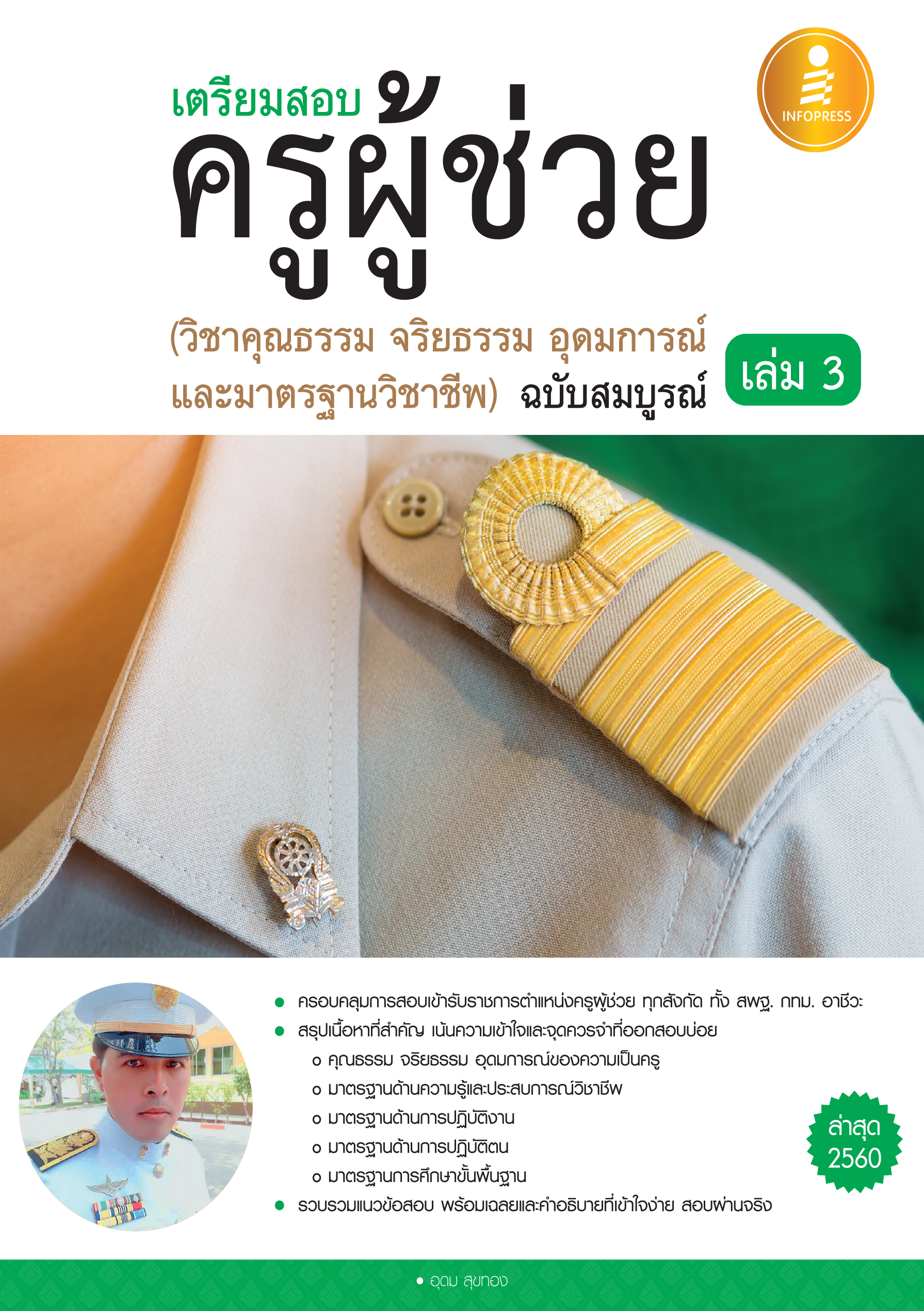 เตรียมสอบครูผู้ช่วย(วิชาคุณธรรม จริยธรรม อุดมการณ์ และมาตรฐานวิชาชีพ) ฉบับสมบูรณ์ เล่ม 3