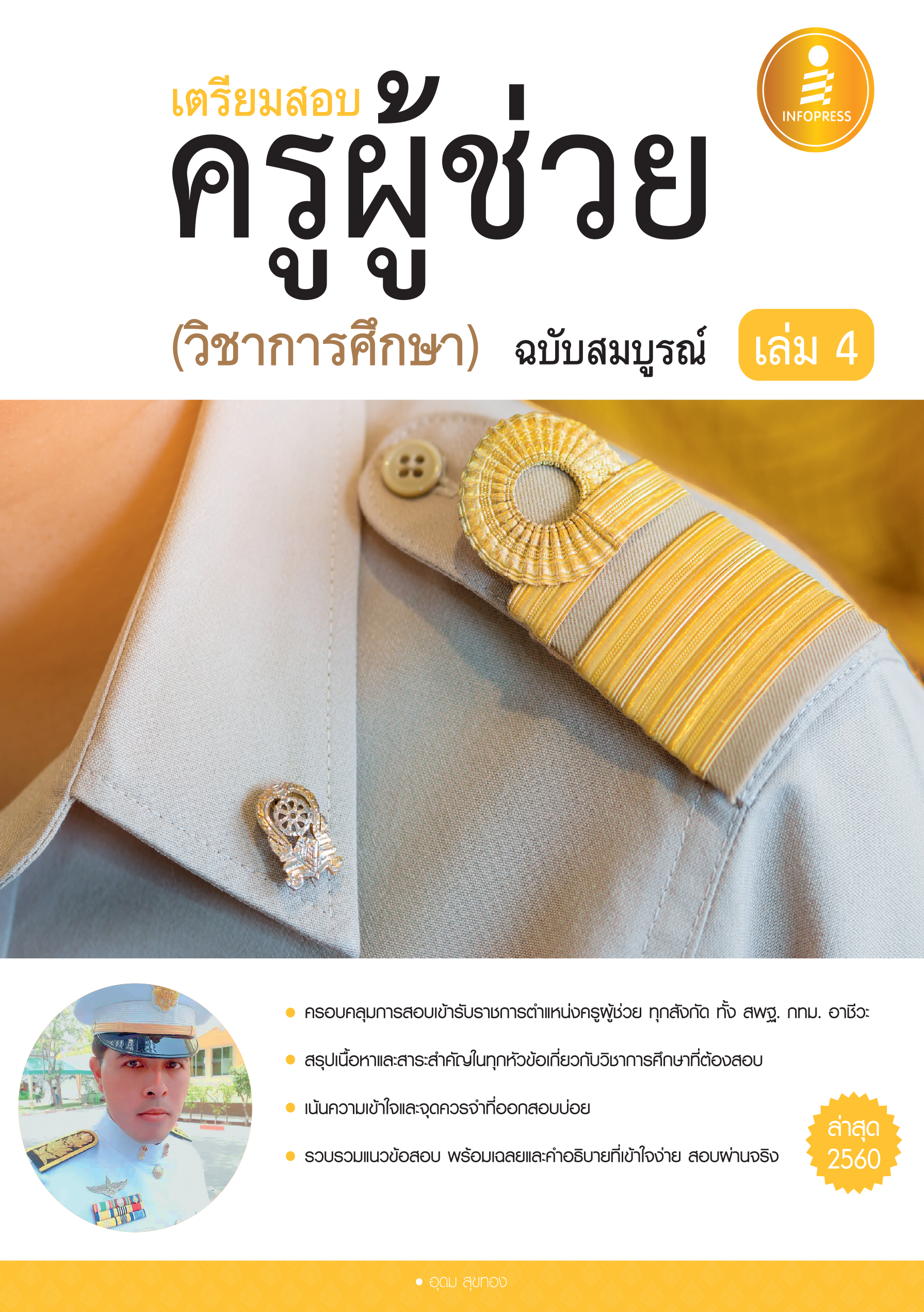 เตรียมสอบครูผู้ช่วย(วิชาการศึกษา) ฉบับสมบูรณ์ เล่ม 4
