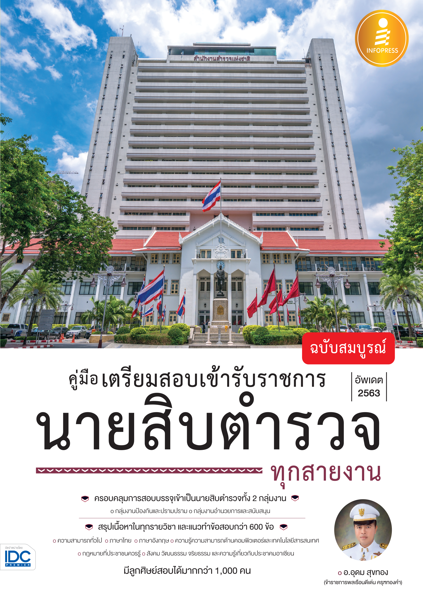 คู่มือเตรียมสอบเข้ารับราชการ นายสิบตำรวจ(ทุกสายงาน) ฉบับสมบูรณ์