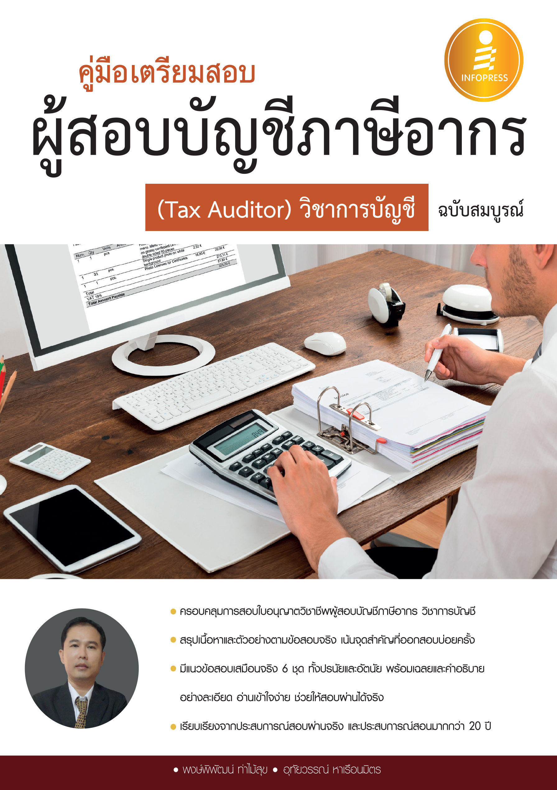 คู่มือเตรียมสอบผู้สอบบัญชีภาษีอากร(Tax Auditor) วิชาการบัญชี ฉบับสมบูรณ์