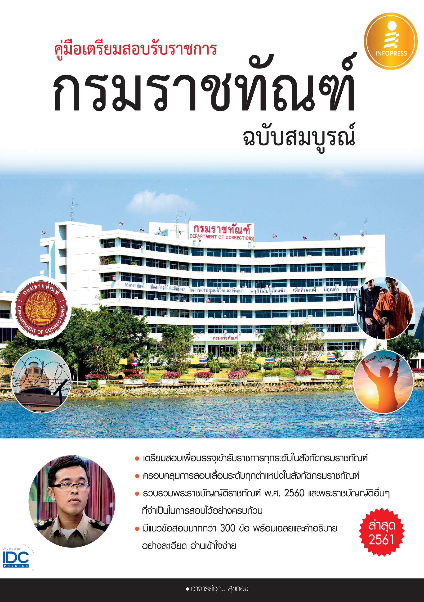 คู่มือเตรียมสอบรับราชการ กรมราชทัณฑ์ ฉบับสมบูรณ์