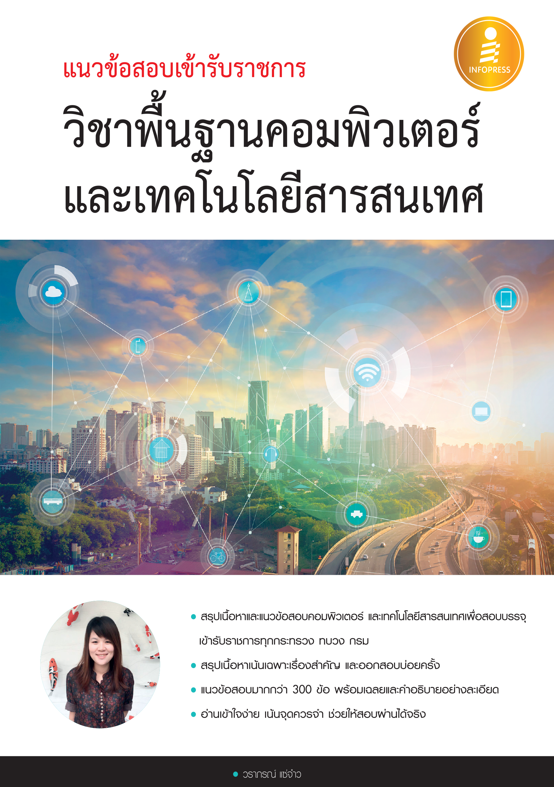 แนวช้อสอบเข้ารับราช วิชาพื้นฐานคอมพิวเตอร์และเทคโนโลยีสารสนเทศ
