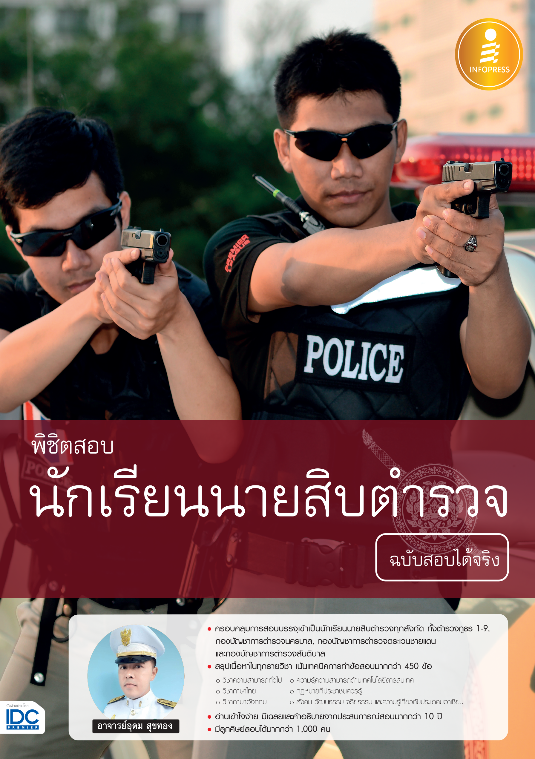 พิชิตสอบ นักเรียนนายสิบตำรวจ (ฉบับสอบได้จริง)