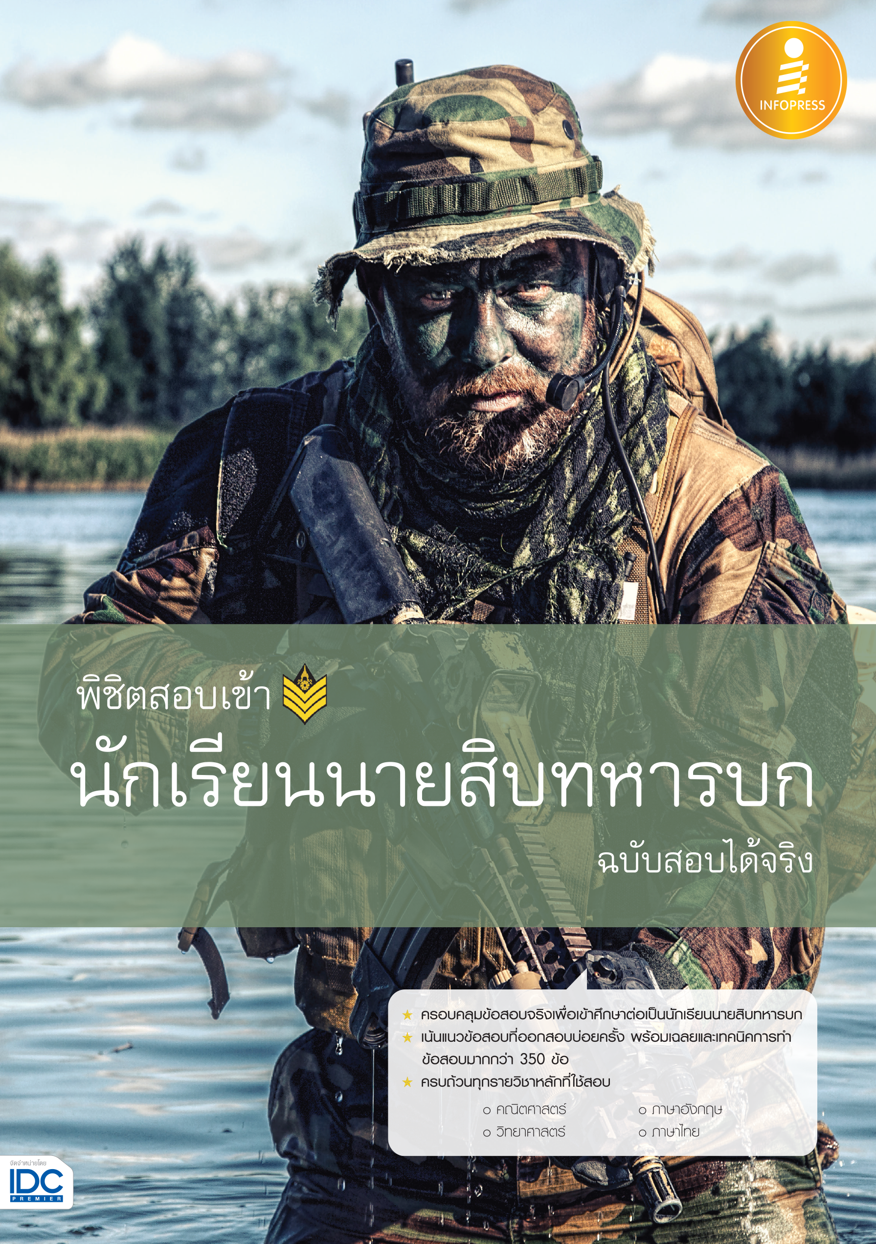พิชิตสอบเข้า นักเรียนนายสิบทหารบก(ฉบับสอบได้จริง)