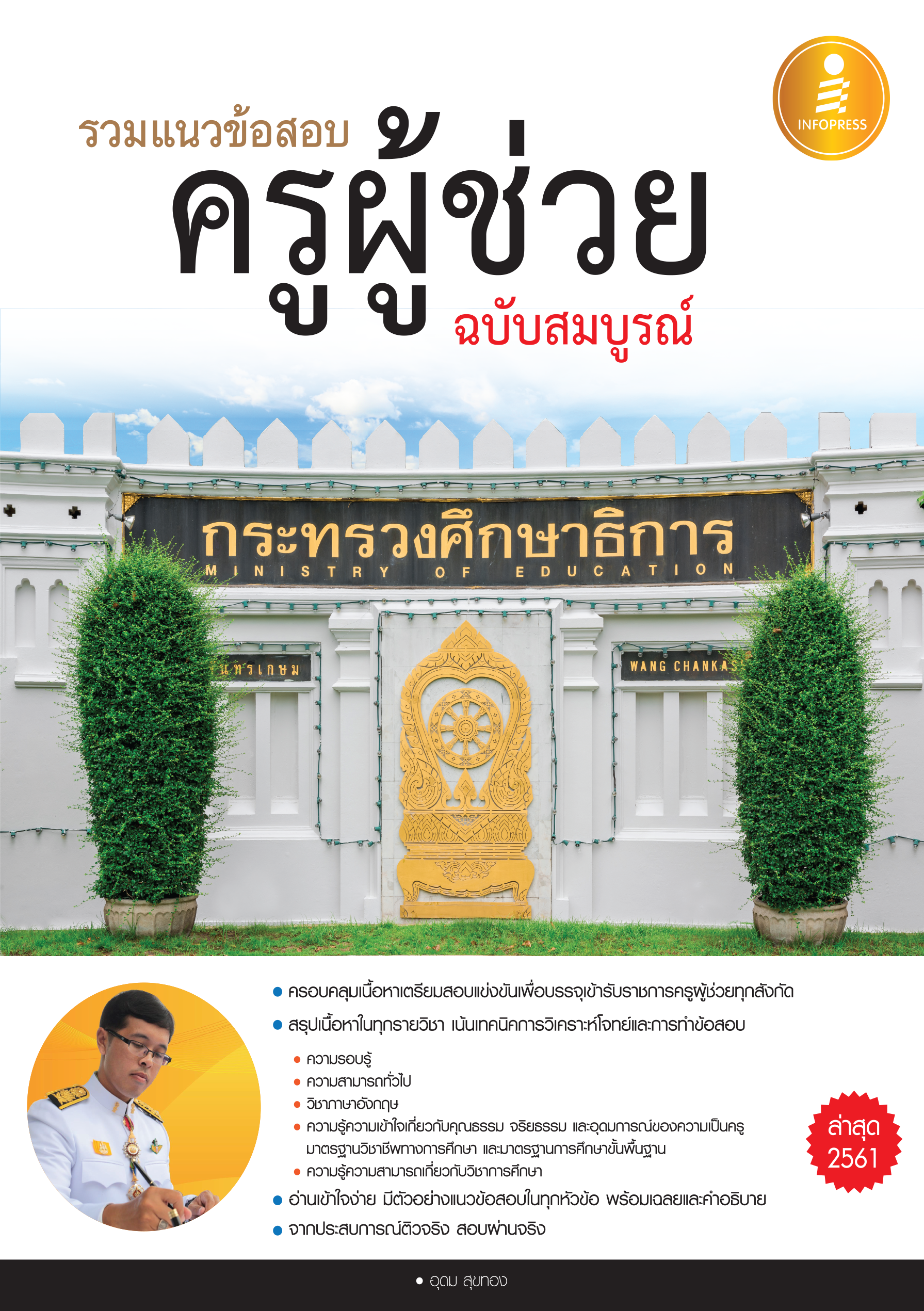รวมแนวข้อสอบครูผู้ช่วย(ฉบับบสมบูรณ์)