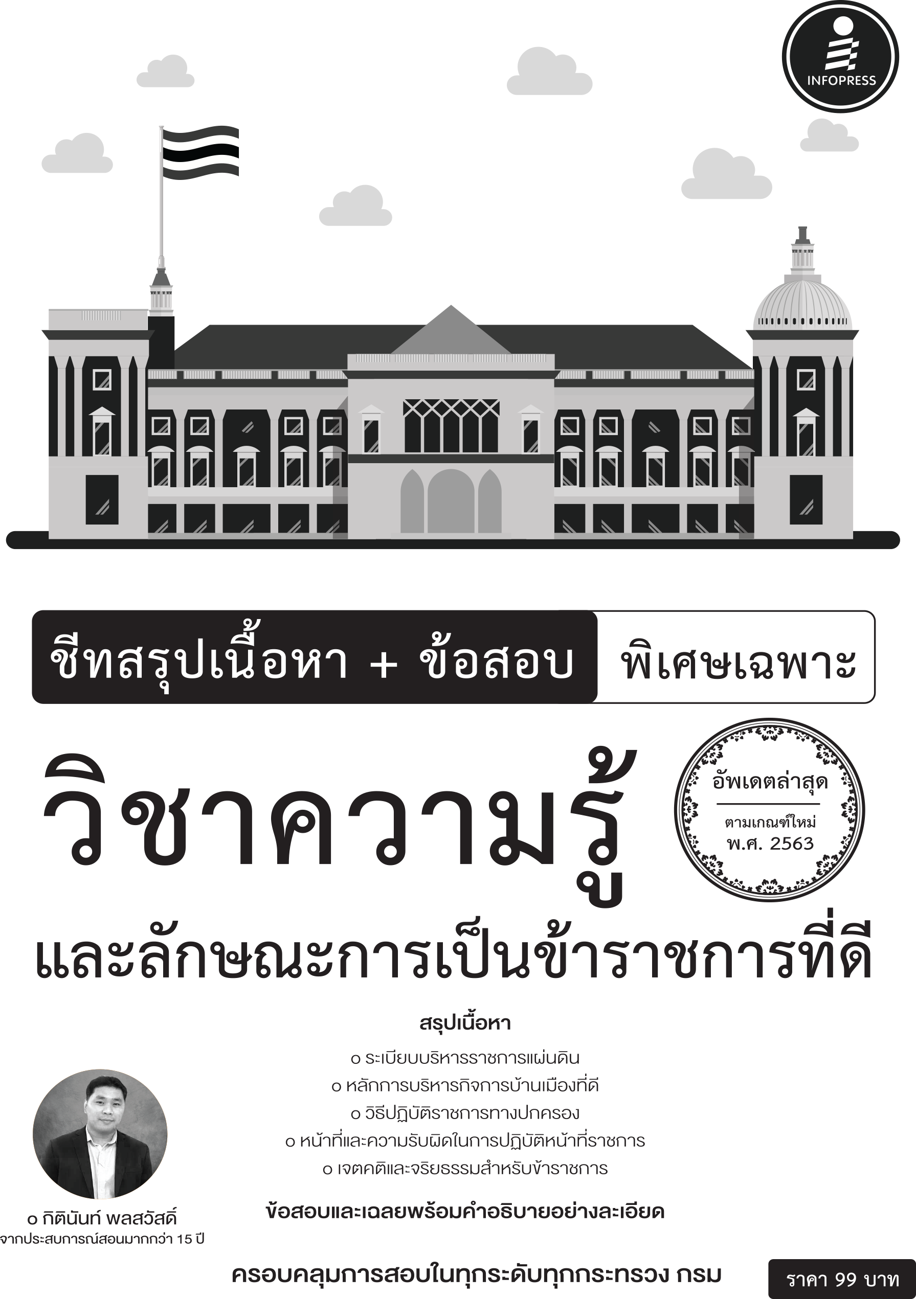 ชีทสรุปเนื้อหา+ข้อสอบ วิชาความรู้และลักษณะการเป็นราชการที่ดี