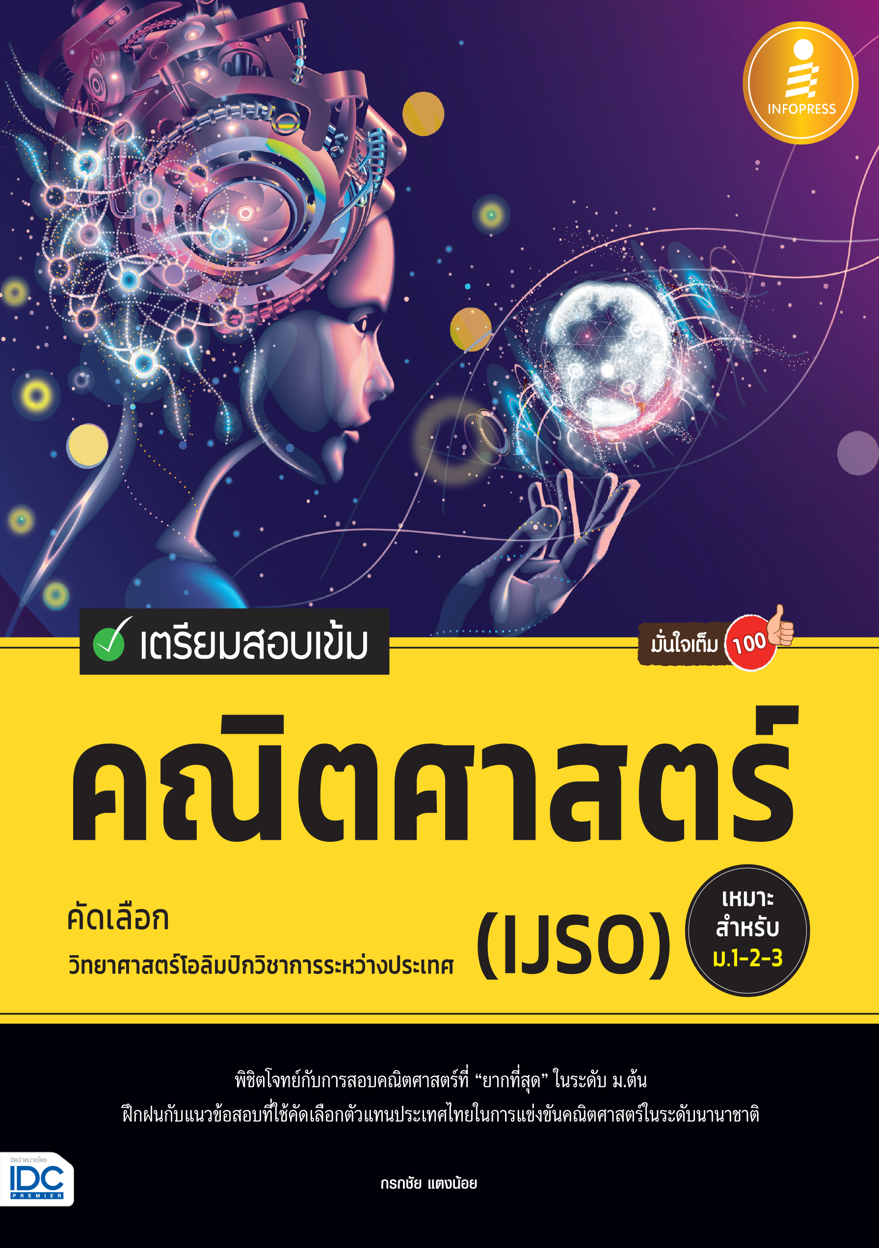 เตรียมสอบคณิตศาสตร์ คัดเลือกวิทยาศาสตร์โอลิมปิกวิชาการระหว่างประเทศ(IJSO)