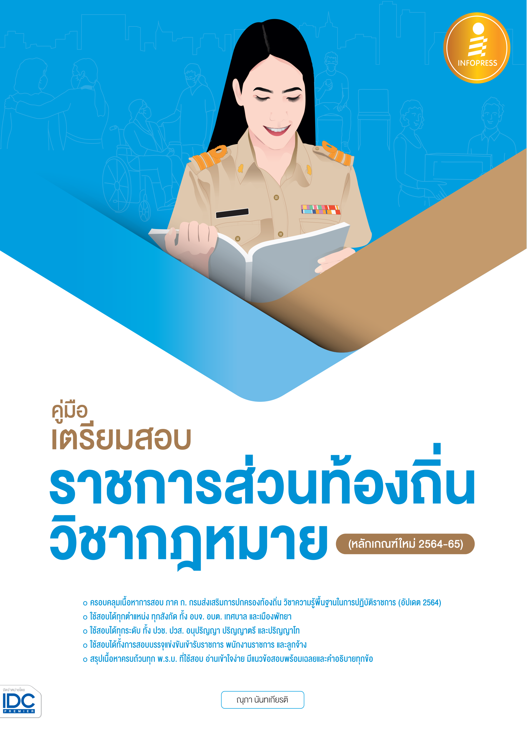 คู่มือเตรียมสอบราชการส่วนท้องถิ่น วิชากฎหมาย(หลักเกณฑ์ใหม่)
