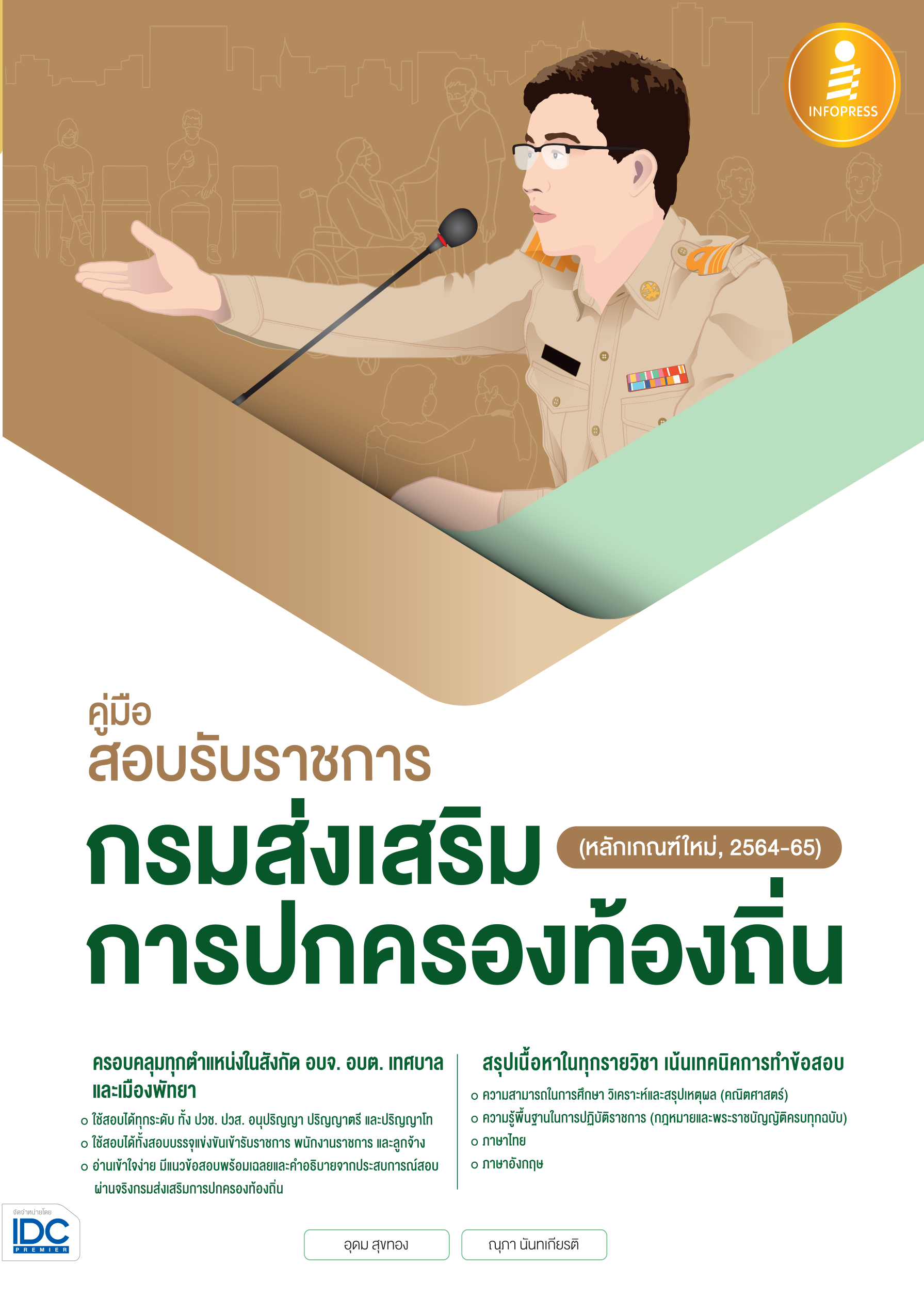 คู่มือสอบรับราชการ กรมส่งเสริมการปกครองท้องถิ่น(หลักเกณฑ์ใหม่)