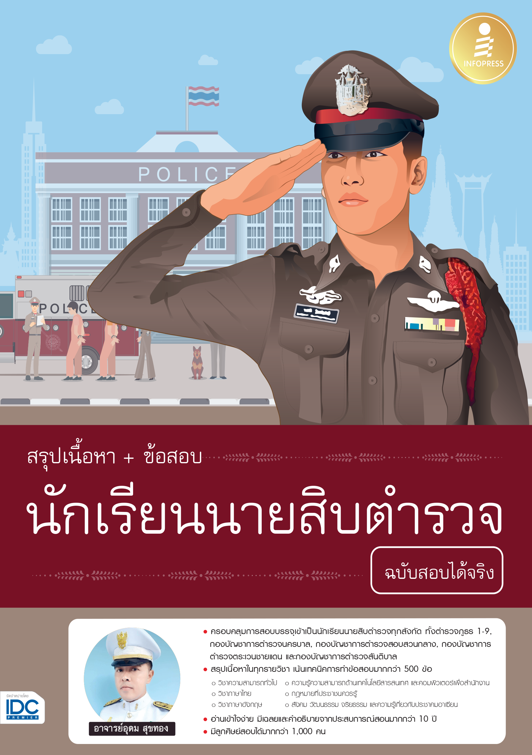 สรุปเนื้อหา+ข้อสอบ นักเรียนนายสิบตำรวจ(ฉบับสอบได้จริง)