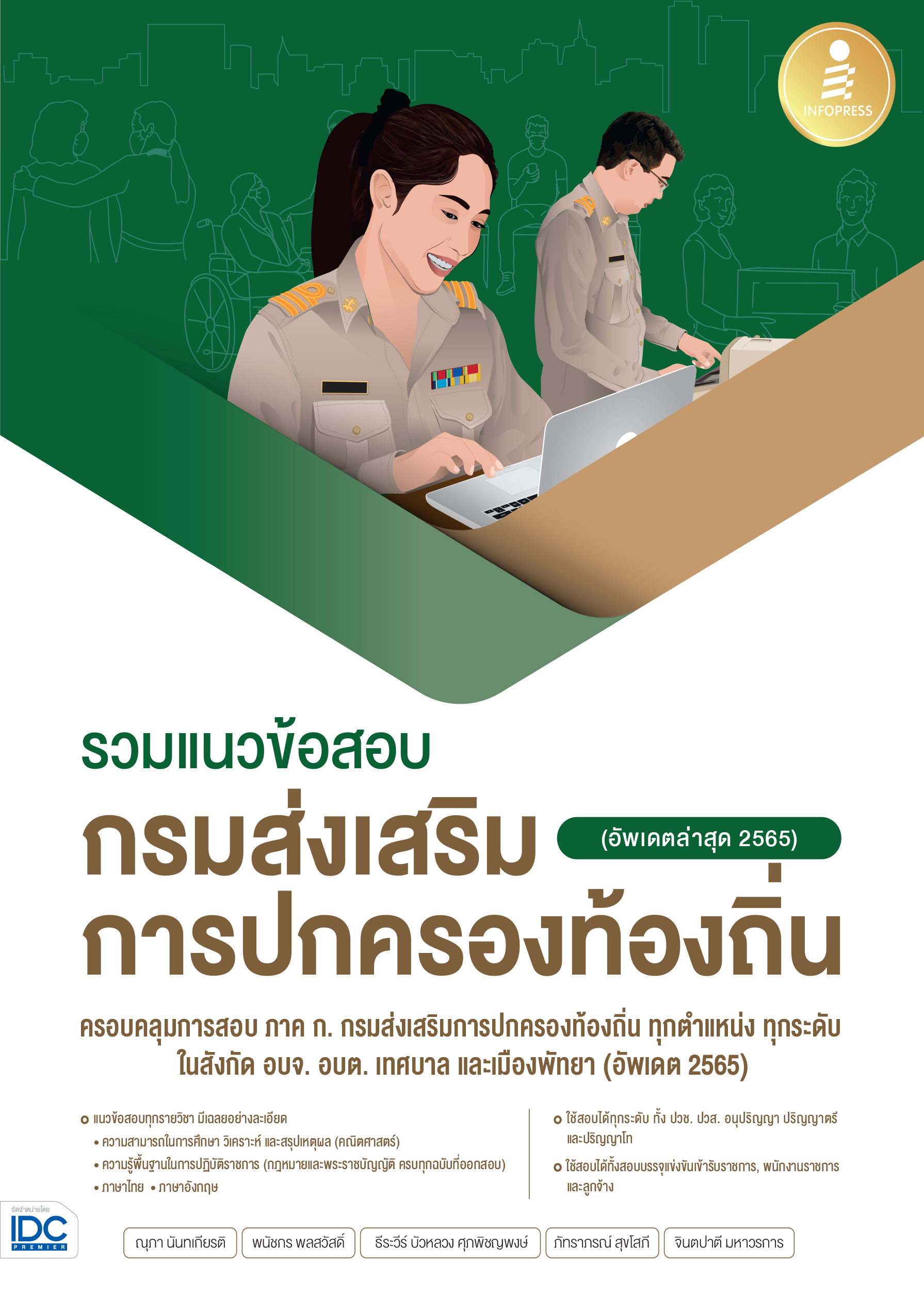 รวมแนวข้อสอบ กรมส่งเสริมการปกครองท้องถิ่น(หลักเกณฑ์ใหม่)