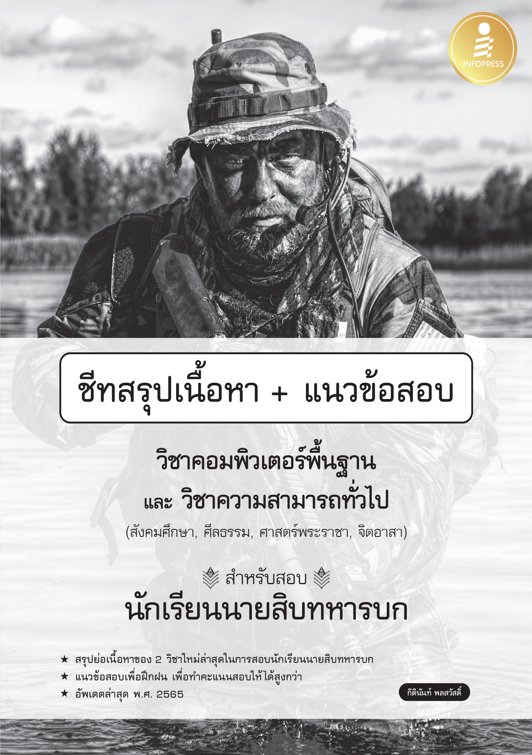ชีทสรุปเนื้อหา+แนวข้อสอบ นักเรียนนายสิบทหารบก