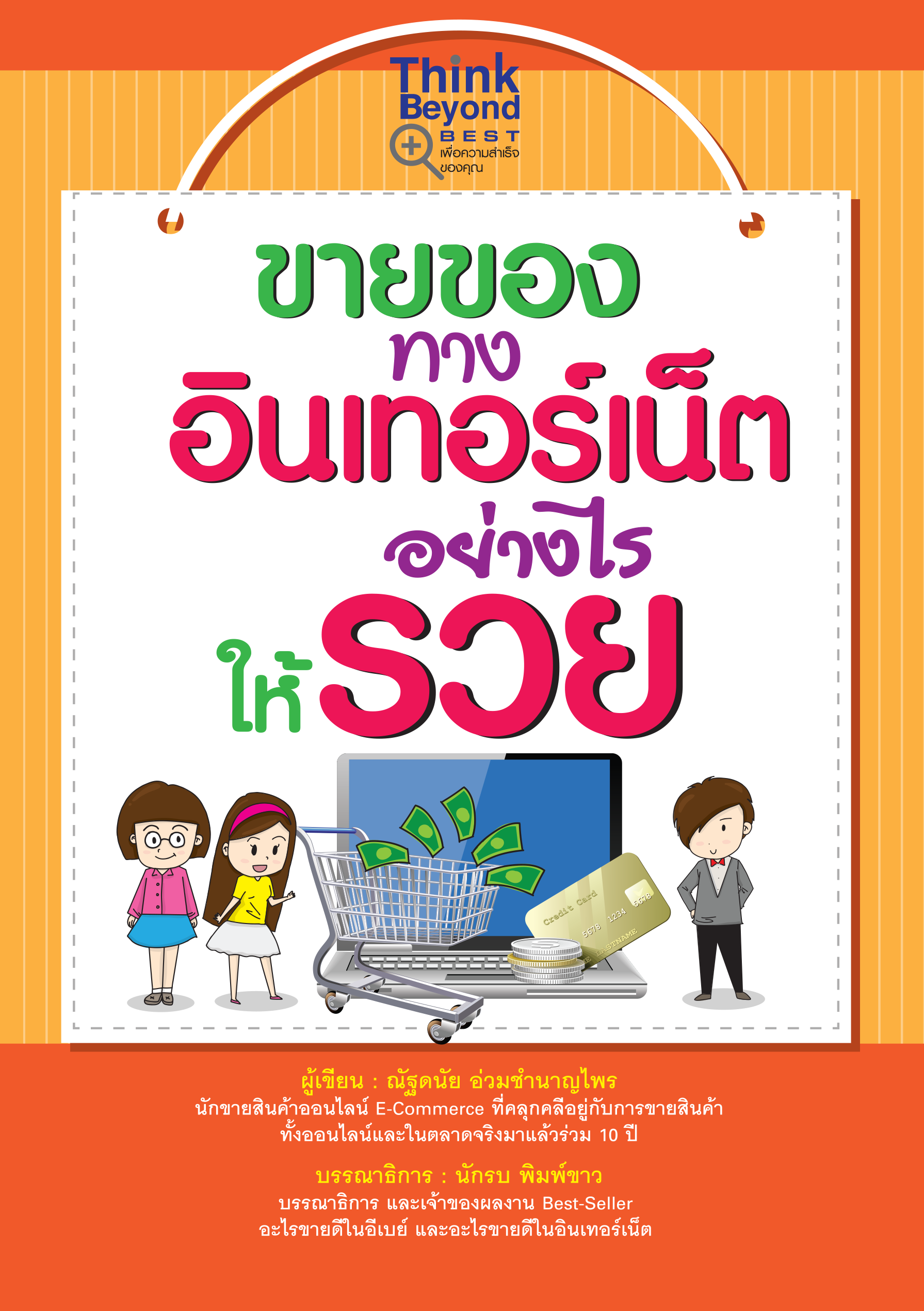 ขายของทางอินเทอร์เน็ตอย่างไรให้รวย