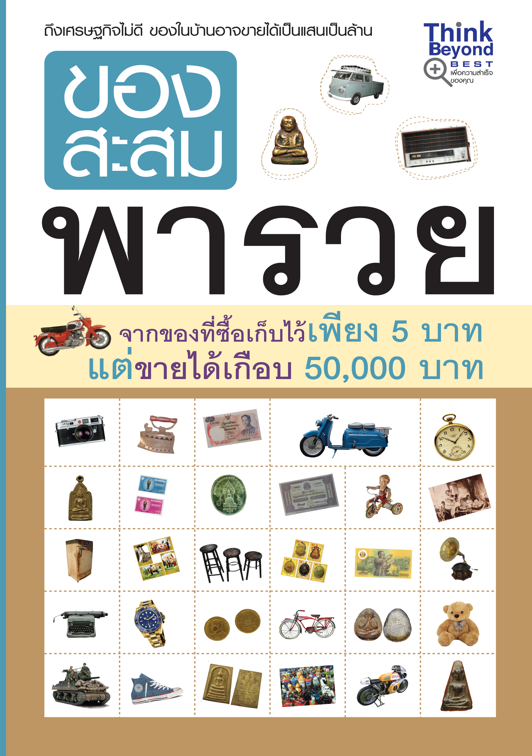 ของสะสม พารวย