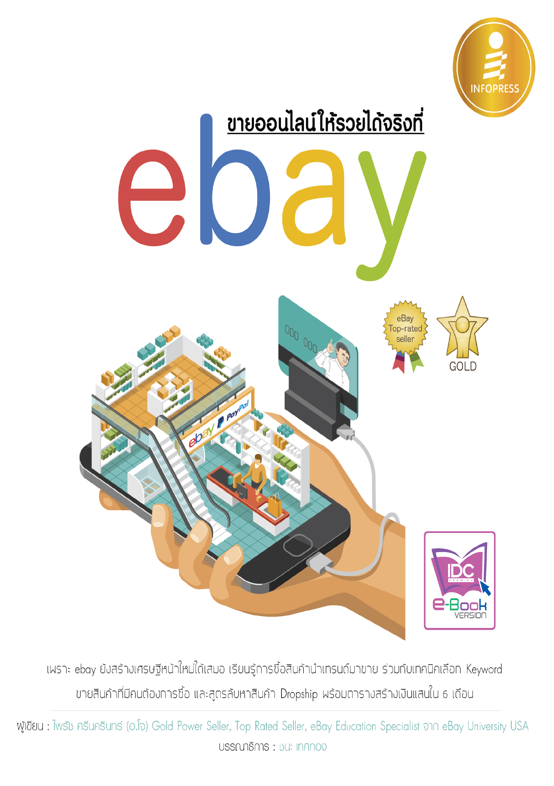 ขายของออนไลน์ให้รวยได้จริงที่ ebay