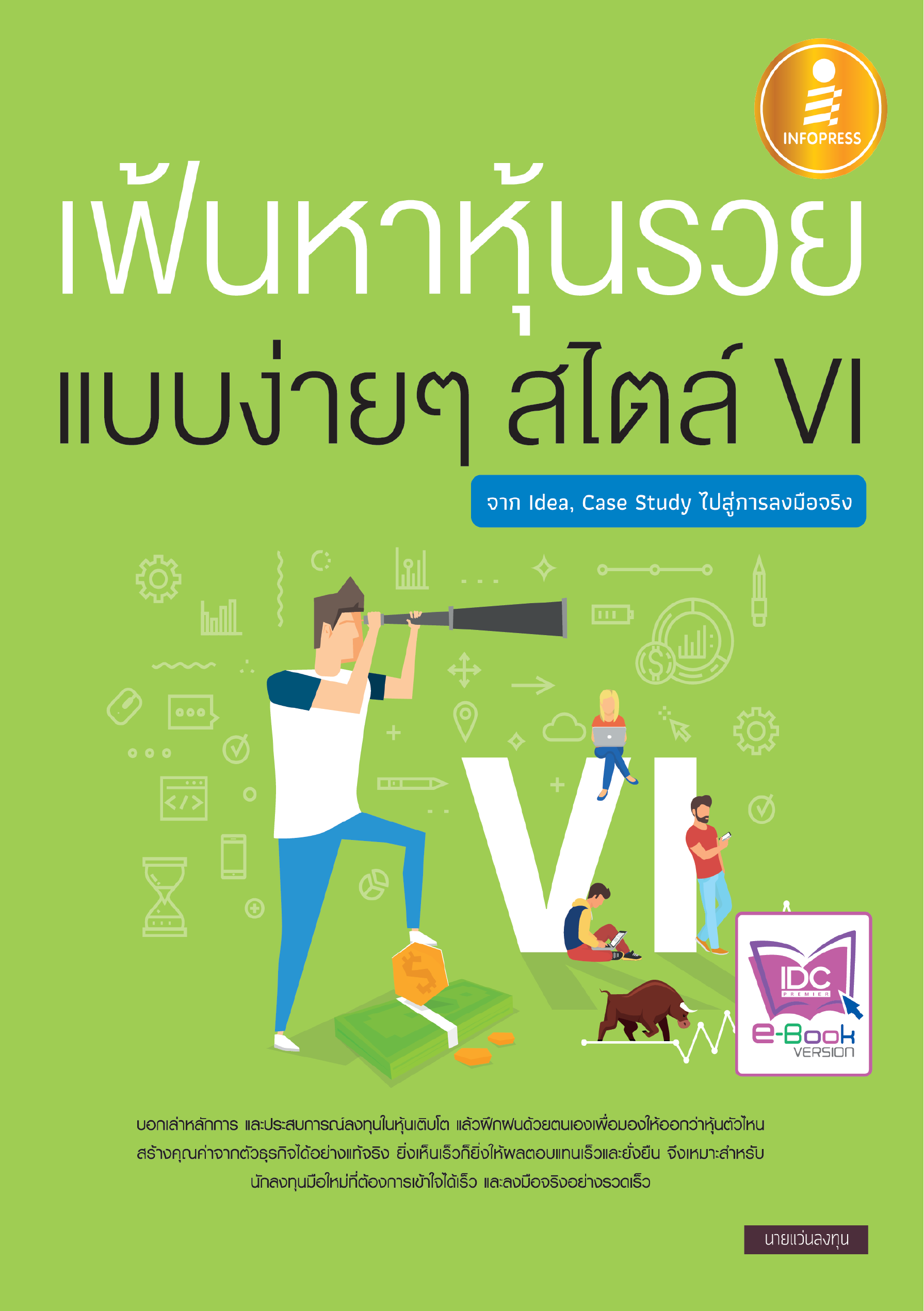 เฟ้นหาหุ้นรวย แบบง่ายๆ สไตล์ VI (จาก Idea,Case study ไปสู่การลงมือจริง)