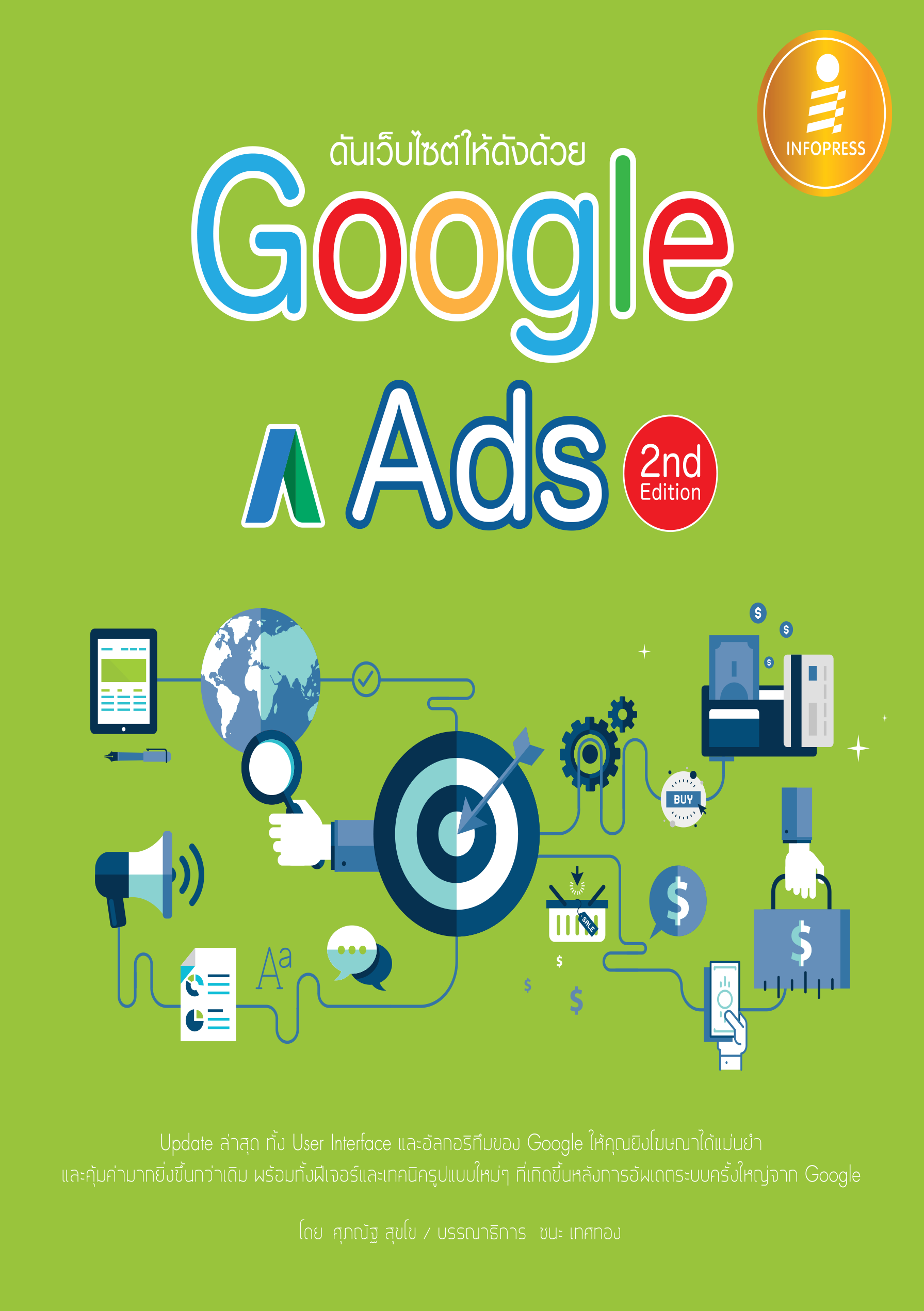 ดันเว็บไซต์ให้ดังด้วย Google Ads 