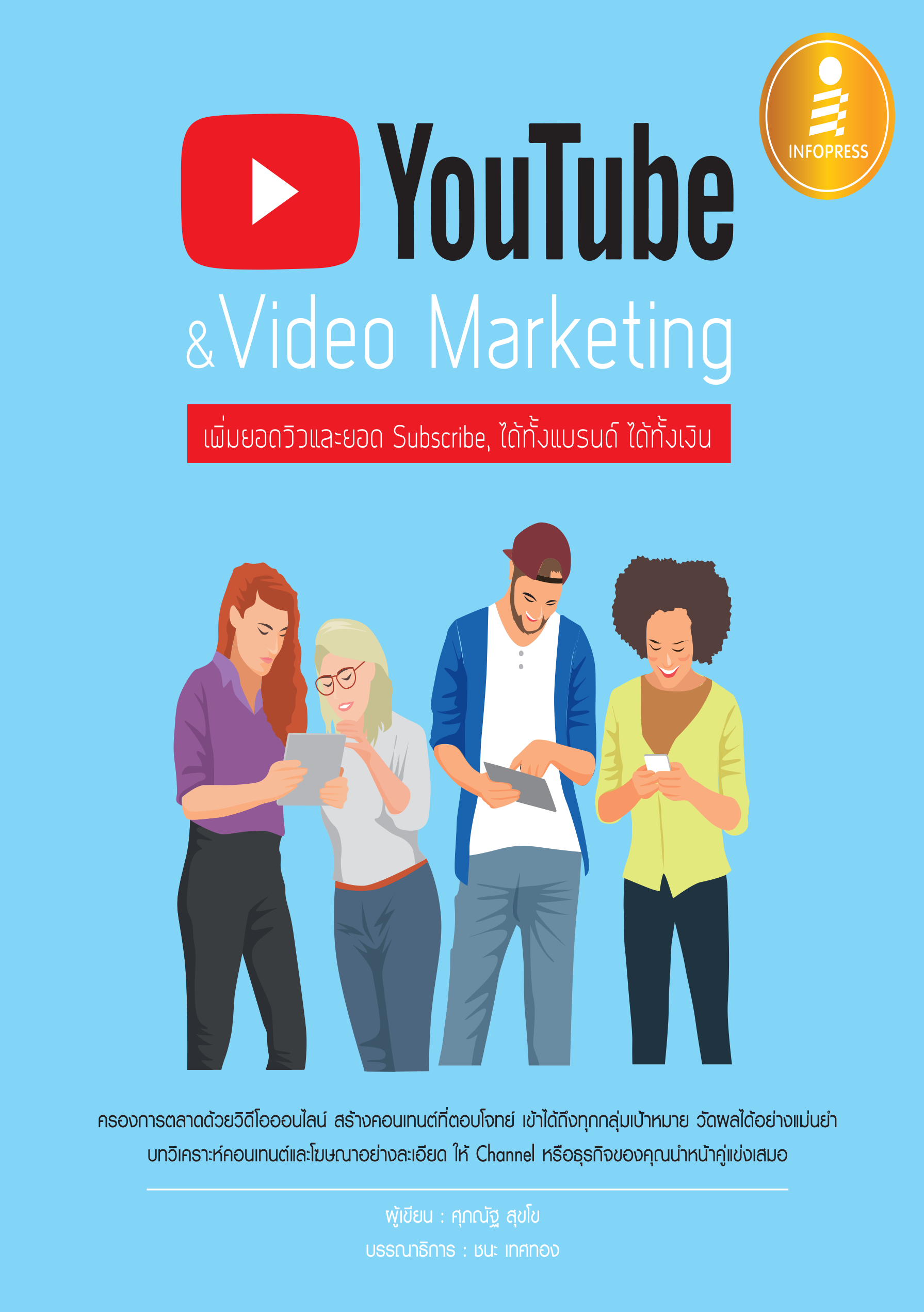 YouTube & Video Marketing  เพิ่มยอดวิวและยอด Subscribe