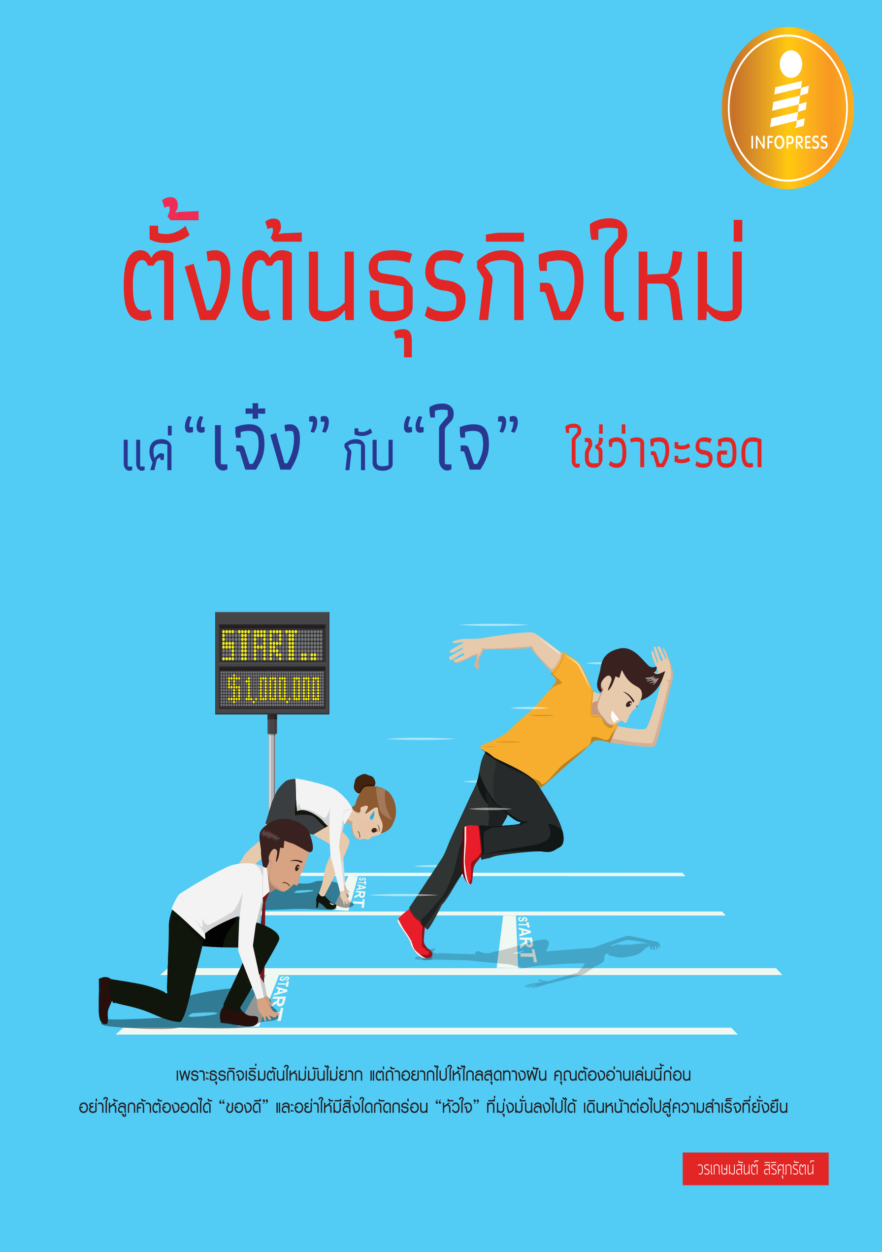 ตั้งต้นธุรกิจใหม่ แค่ 